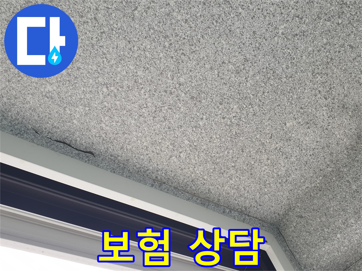 중계동 아파트 누수 - 천장 균열, 누수 보험 처리 상담 환영