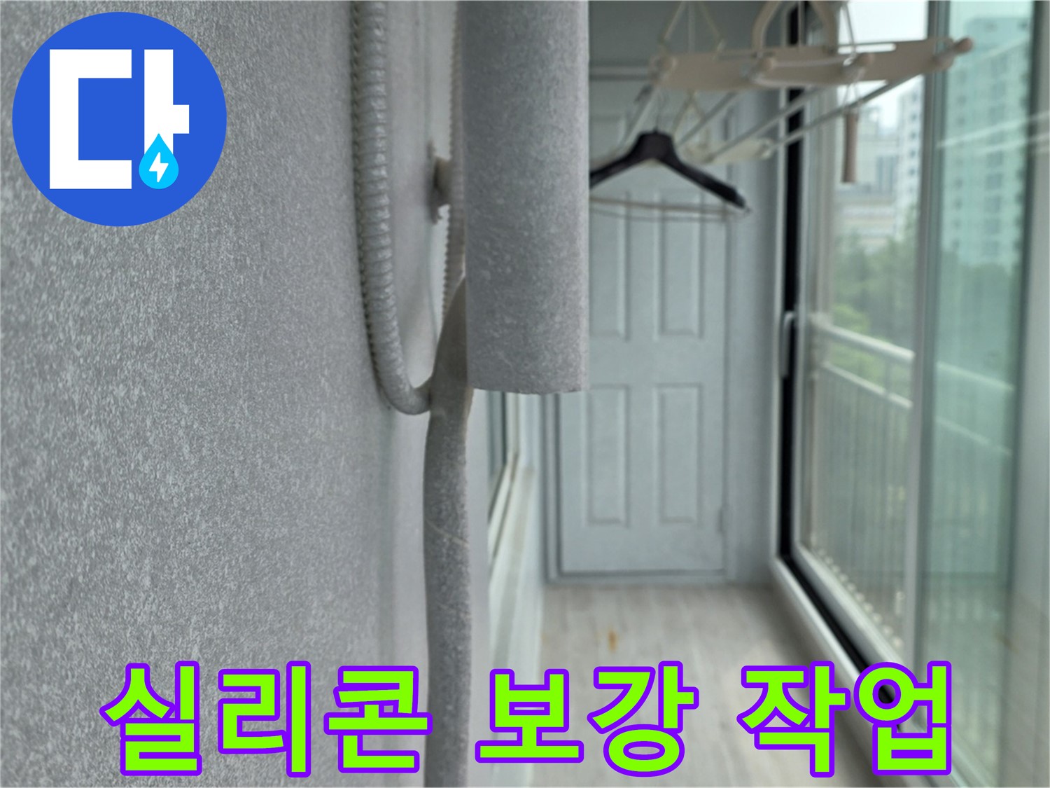 중계동 아파트 베란다 결로 방지 실리콘 보강 시공 사진