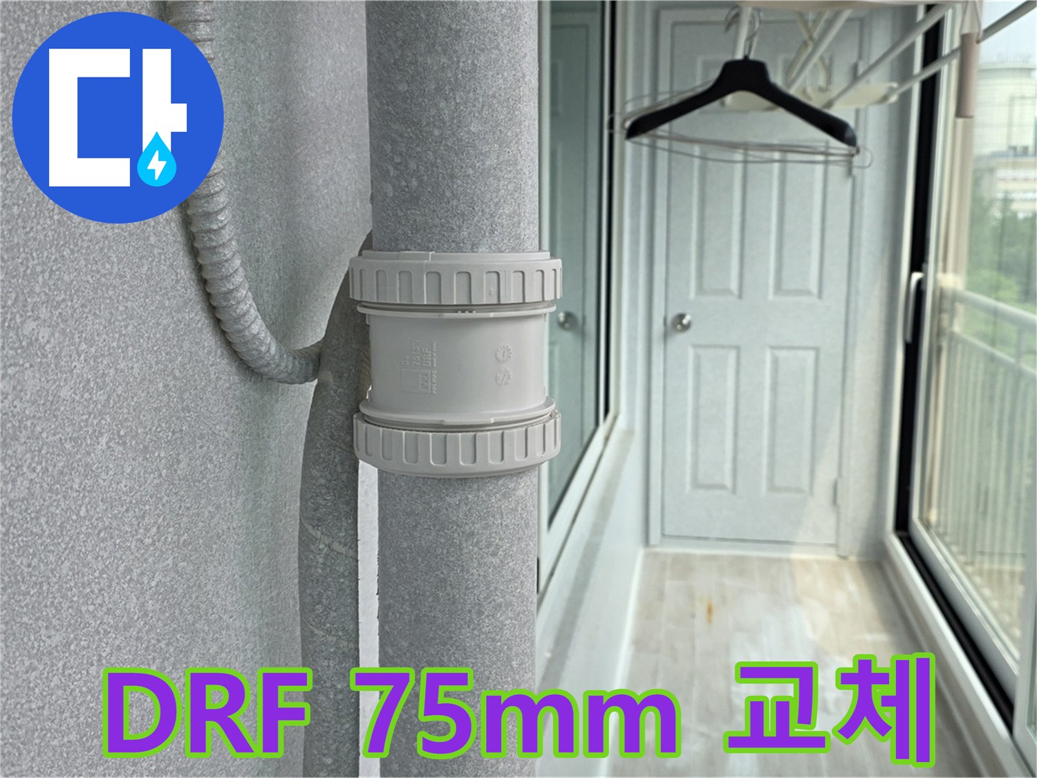 중계동 아파트 베란다 누수 - 우수관 DRF 75mm 부속 교체 시공
