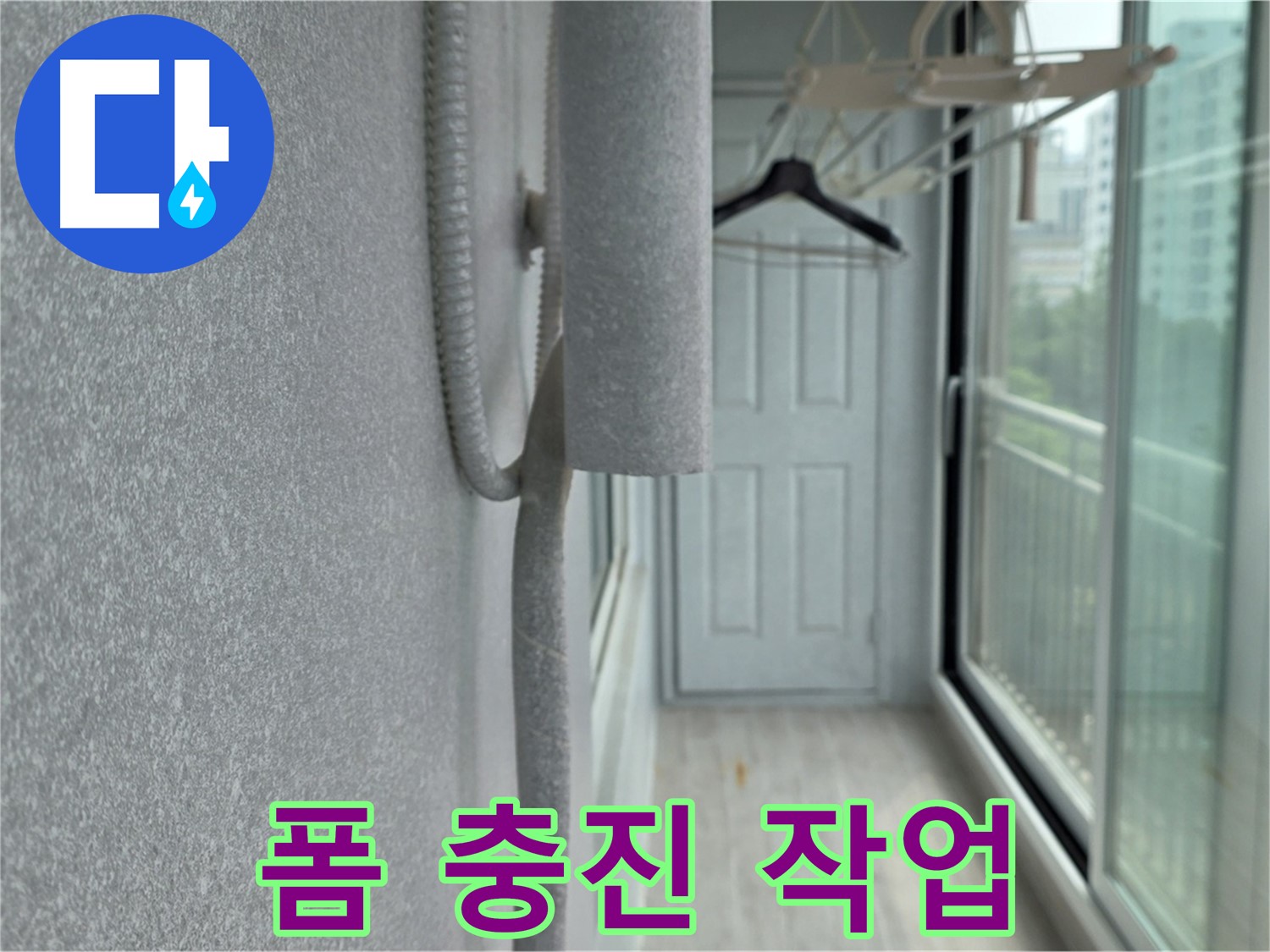 중계동 아파트 베란다 우수관 누수 폼 충진 시공 사진