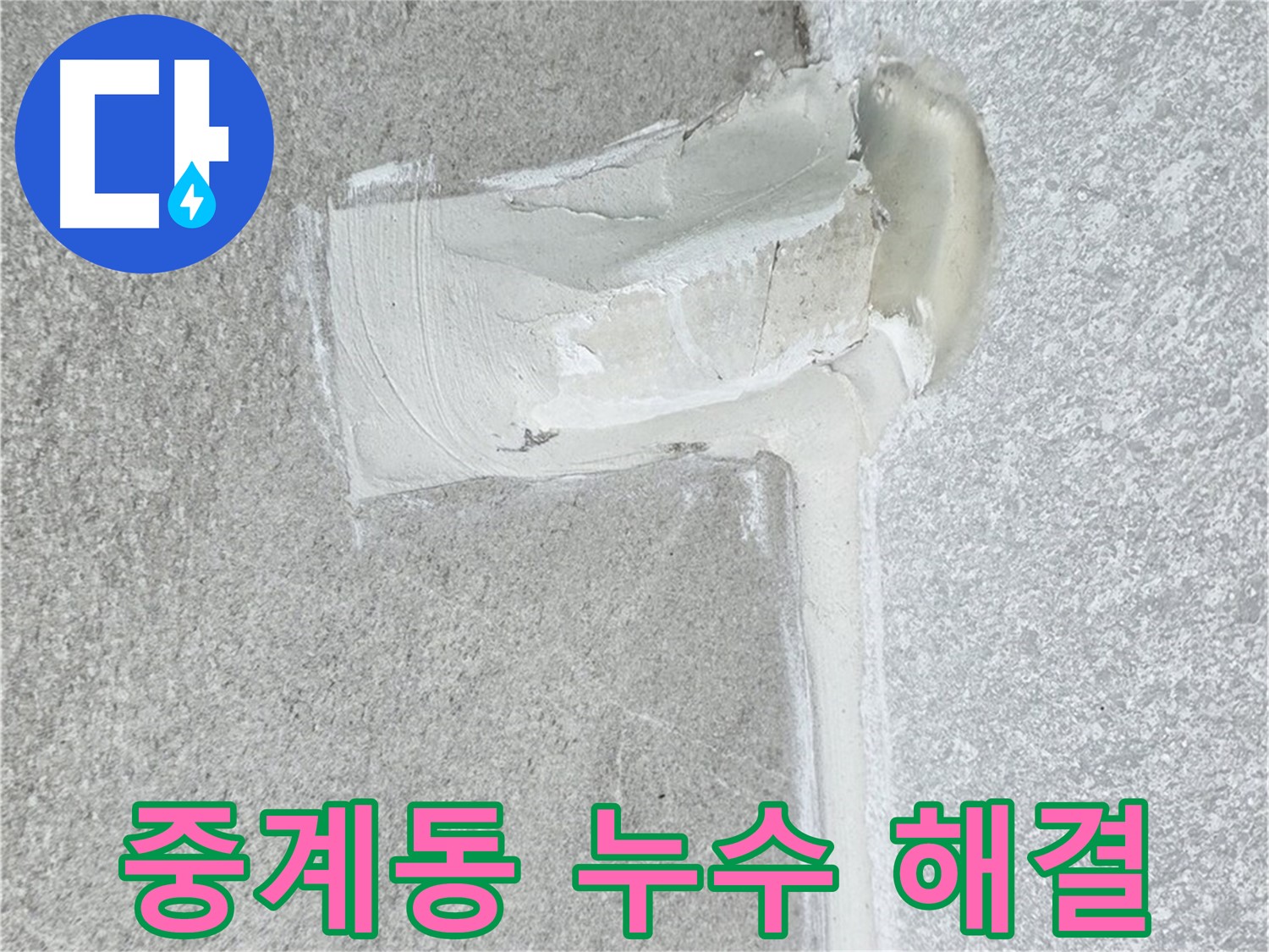 중계동 아파트 에어컨 배관 2차 방수 시공 사진