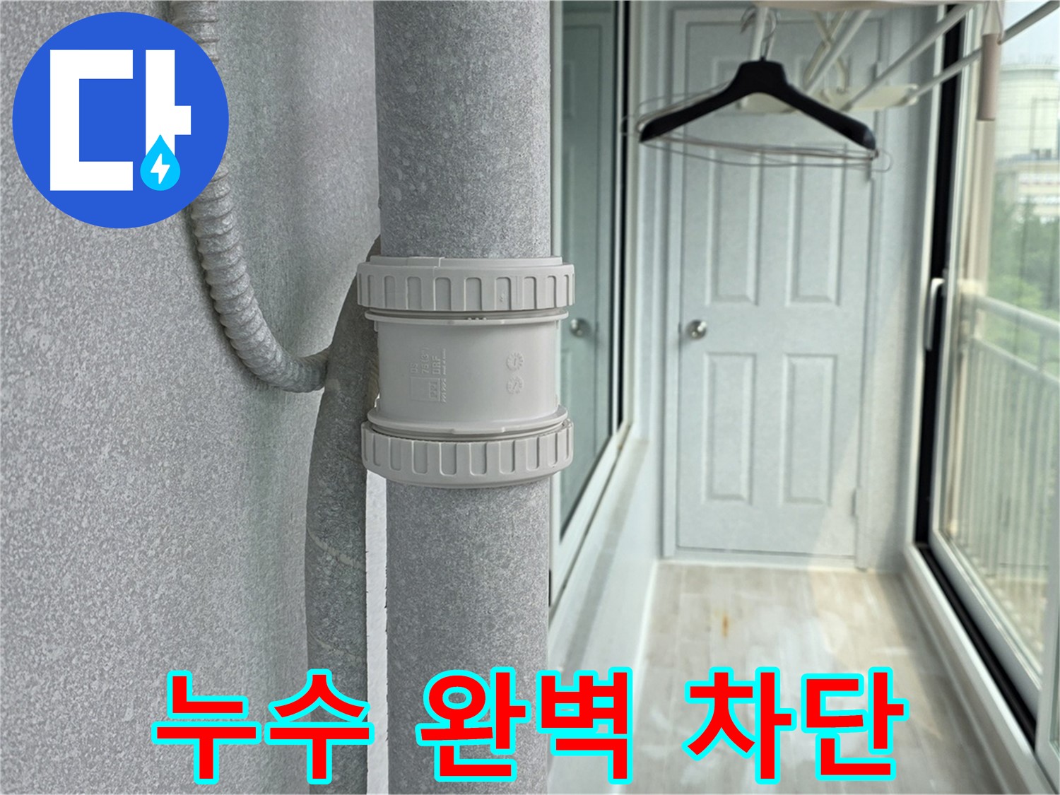 중계동 아파트 우수관 누수 - DRF 부속 교체 후 누수 완벽 차단