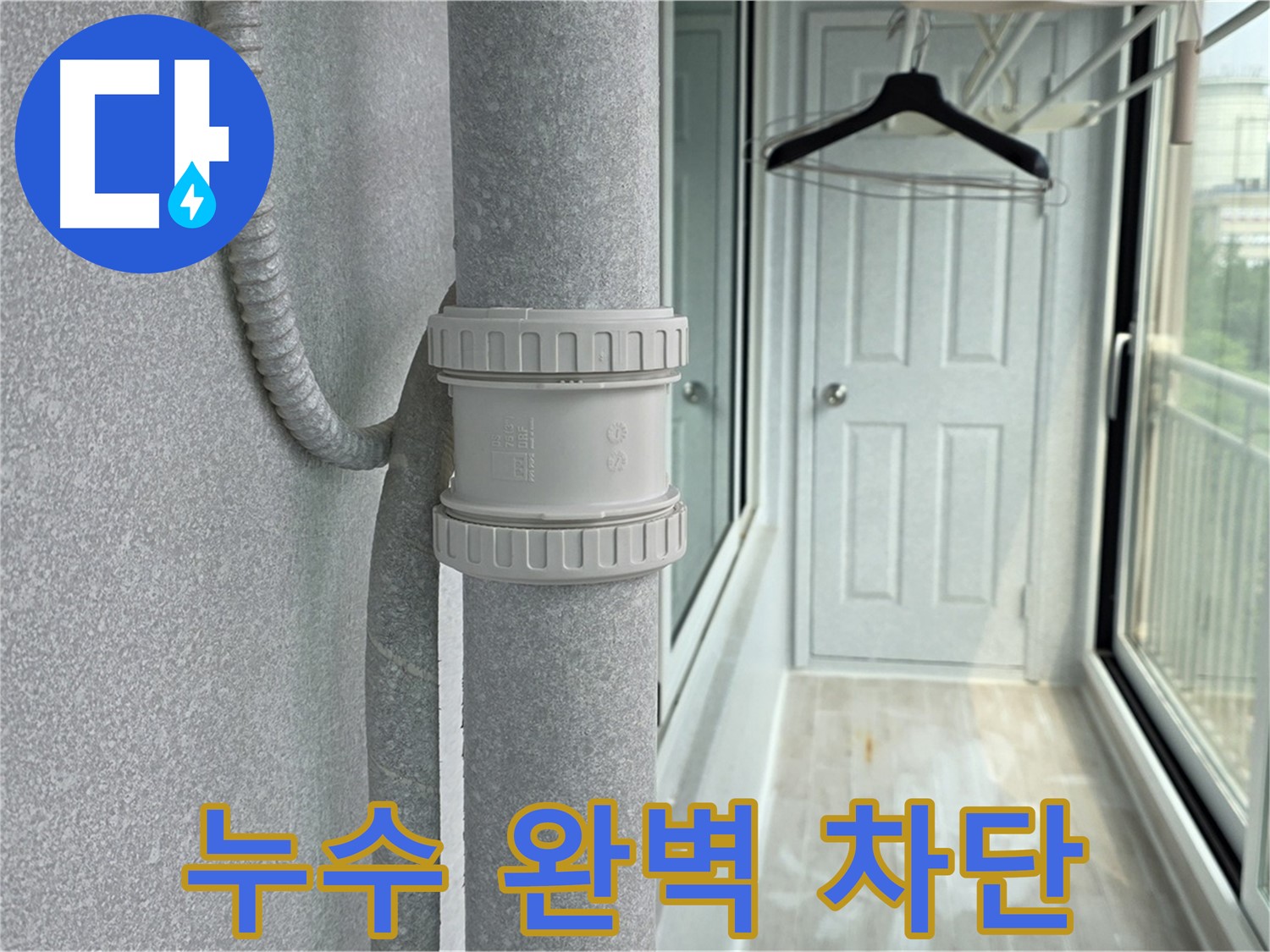 중계동 아파트 우수관 누수 - DRF 부속 교체 후 누수 완벽 차단