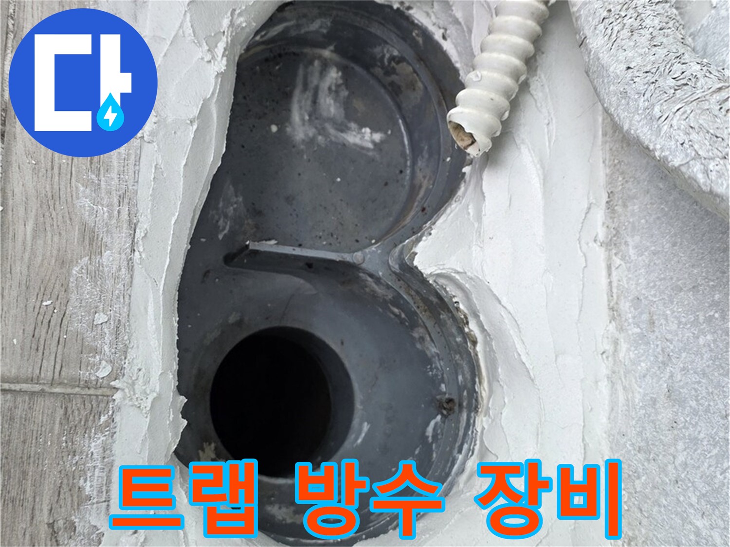 중계동 욕실 트랩 누수 - 전문 장비와 기술력으로 완벽 시공