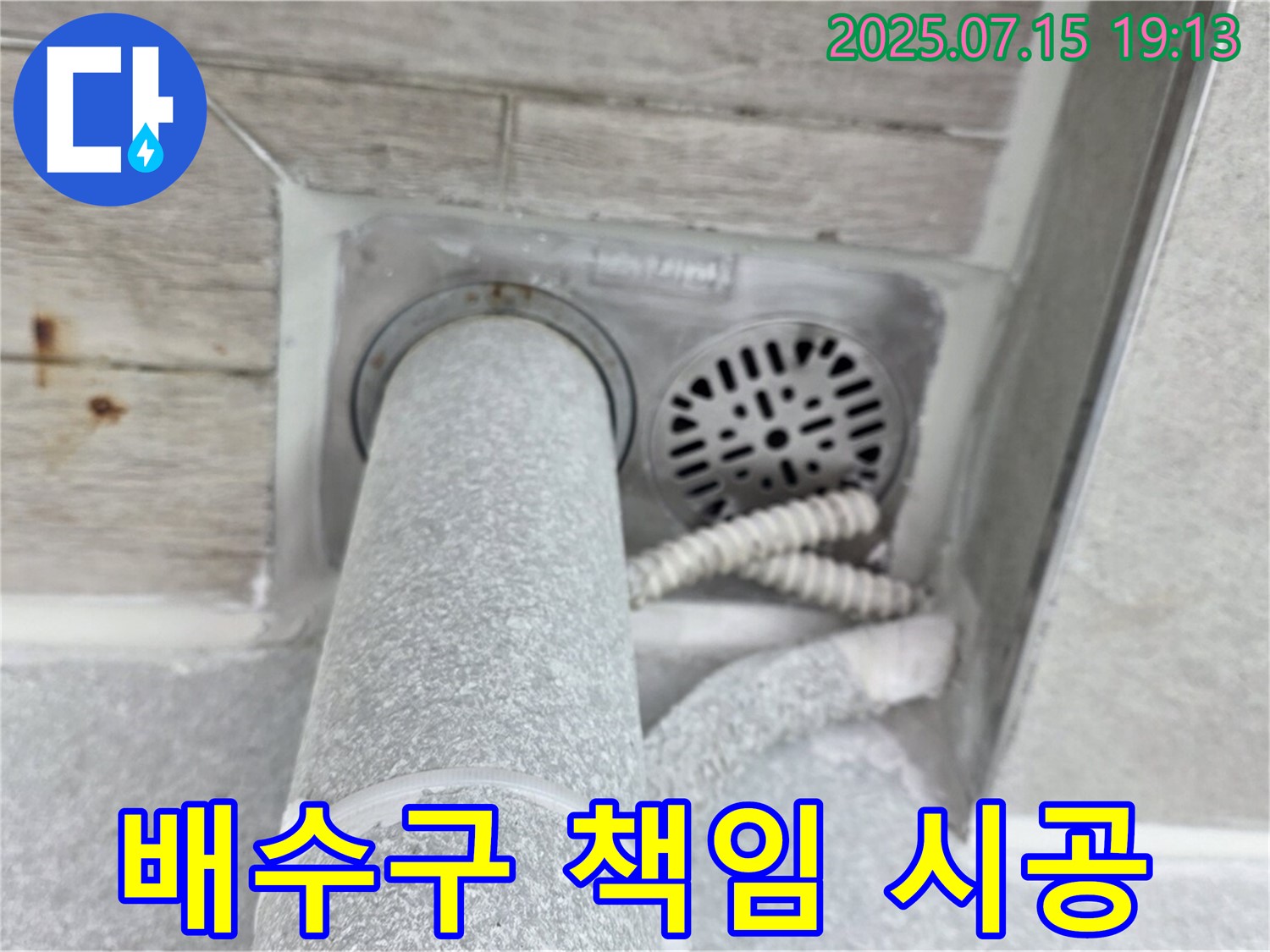 중계동 을지아파트 화장실 배수구 누수 - 확실한 방수 책임 시공으로 해결