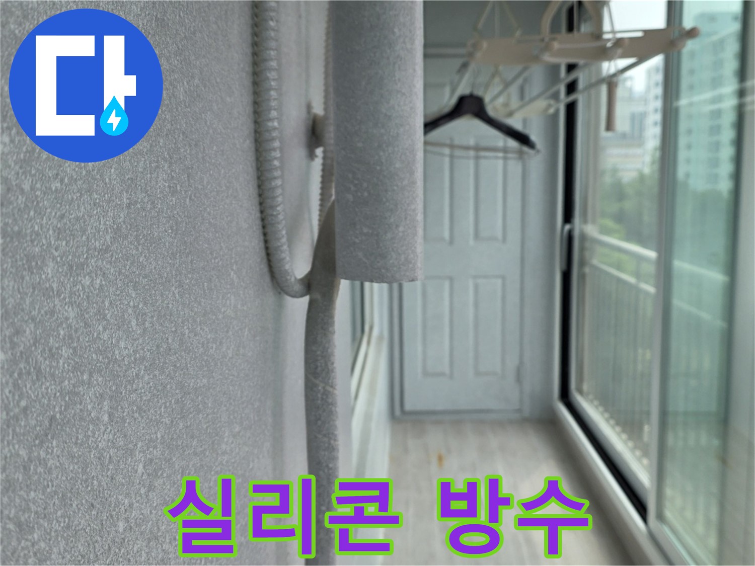 중계동 청구 베란다 우수관 누수 실리콘 마감 방수 시공 사진