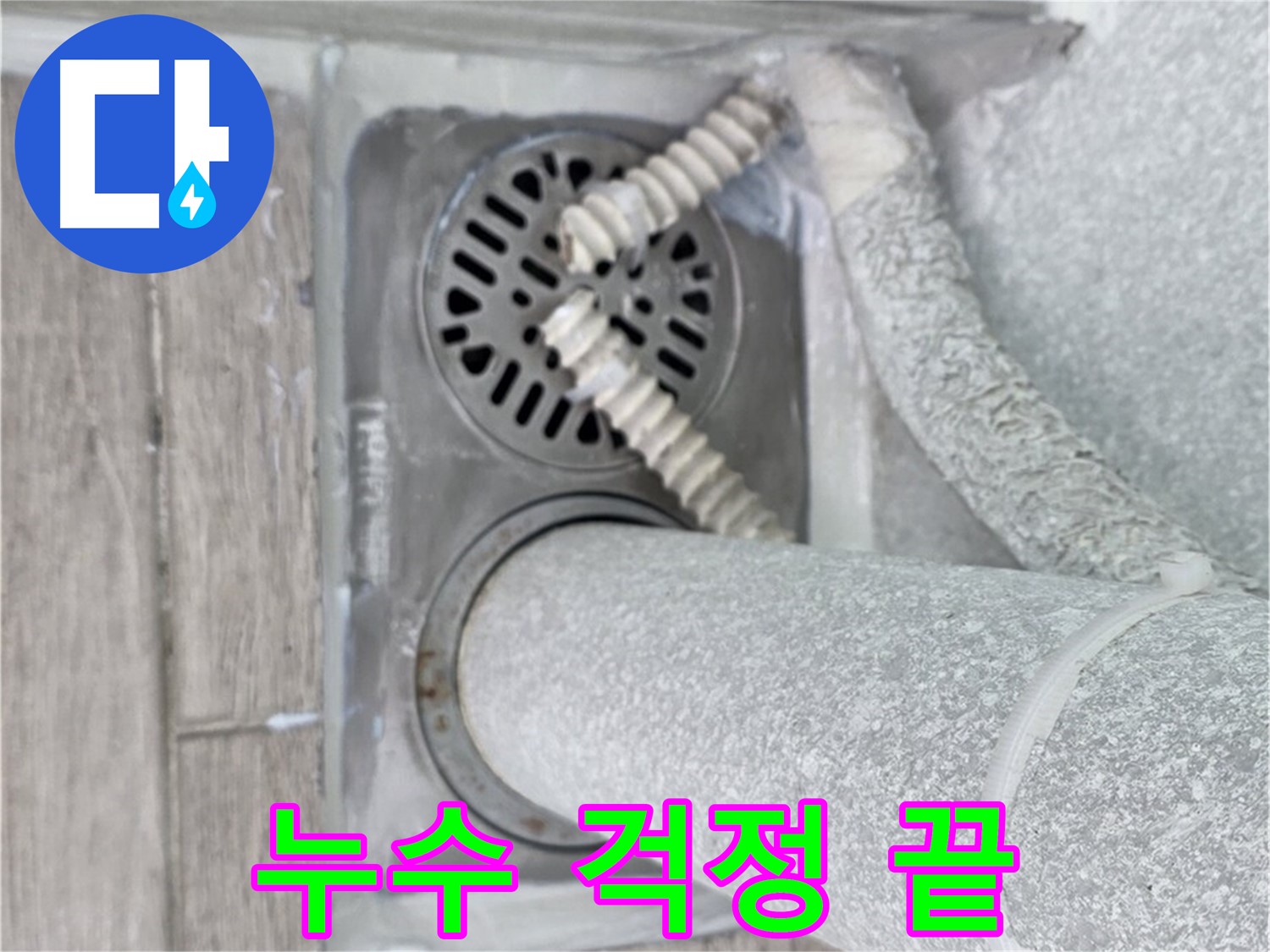 중계동 청구3차 107동 아파트 욕실 누수 - 배수구 주변 누수 문제, 이제 걱정하지 마세요!