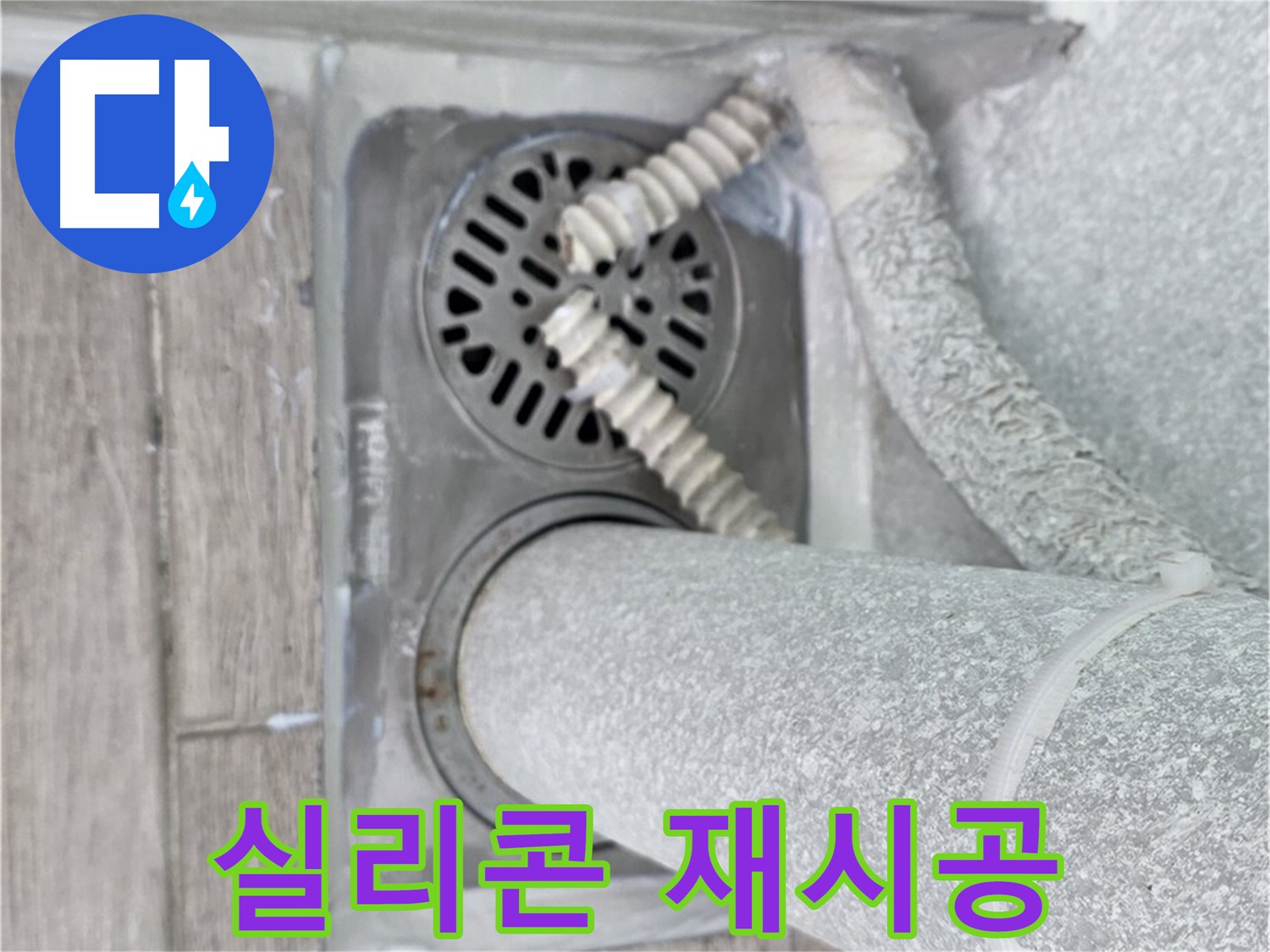 중계동 청구3차 107동 아파트 욕실 누수 - 배수구 주변 실리콘 재시공으로 완벽 방수