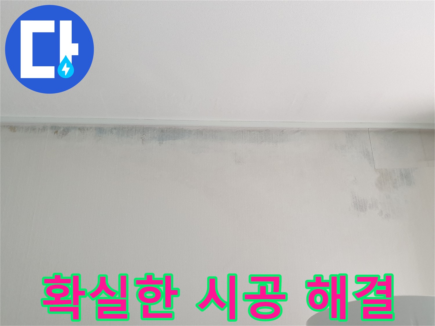 중계동 청구3차 곰팡이 누수 - 확실한 시공으로 해결