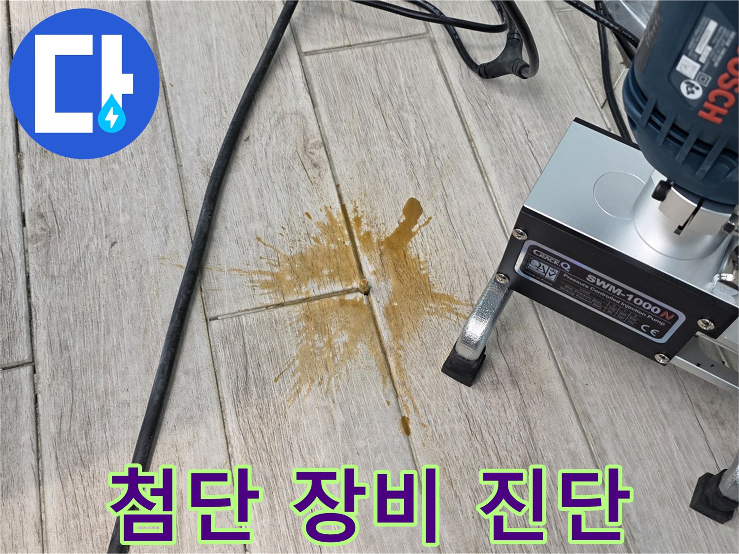 중계동 청구3차 누수 - 첨단 장비로 정확한 진단 후 해결