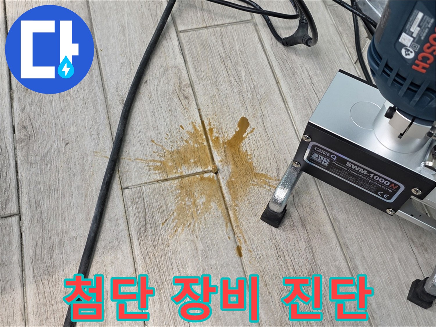 중계동 청구3차 누수 - 첨단 장비로 정확한 진단 후 해결