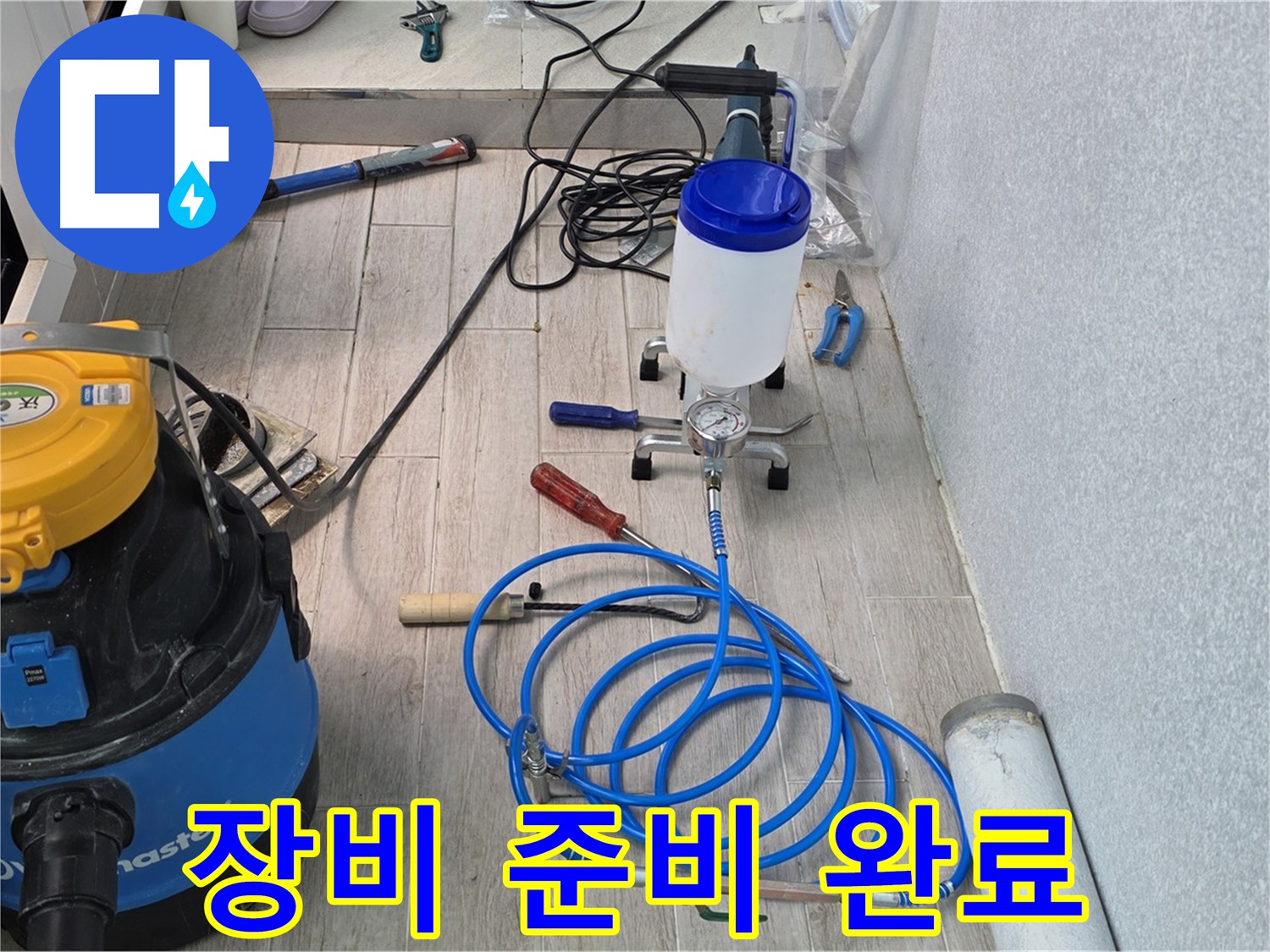 중계동 청구3차 누수 해결 - 누수 해결을 위한 장비 준비 완료
