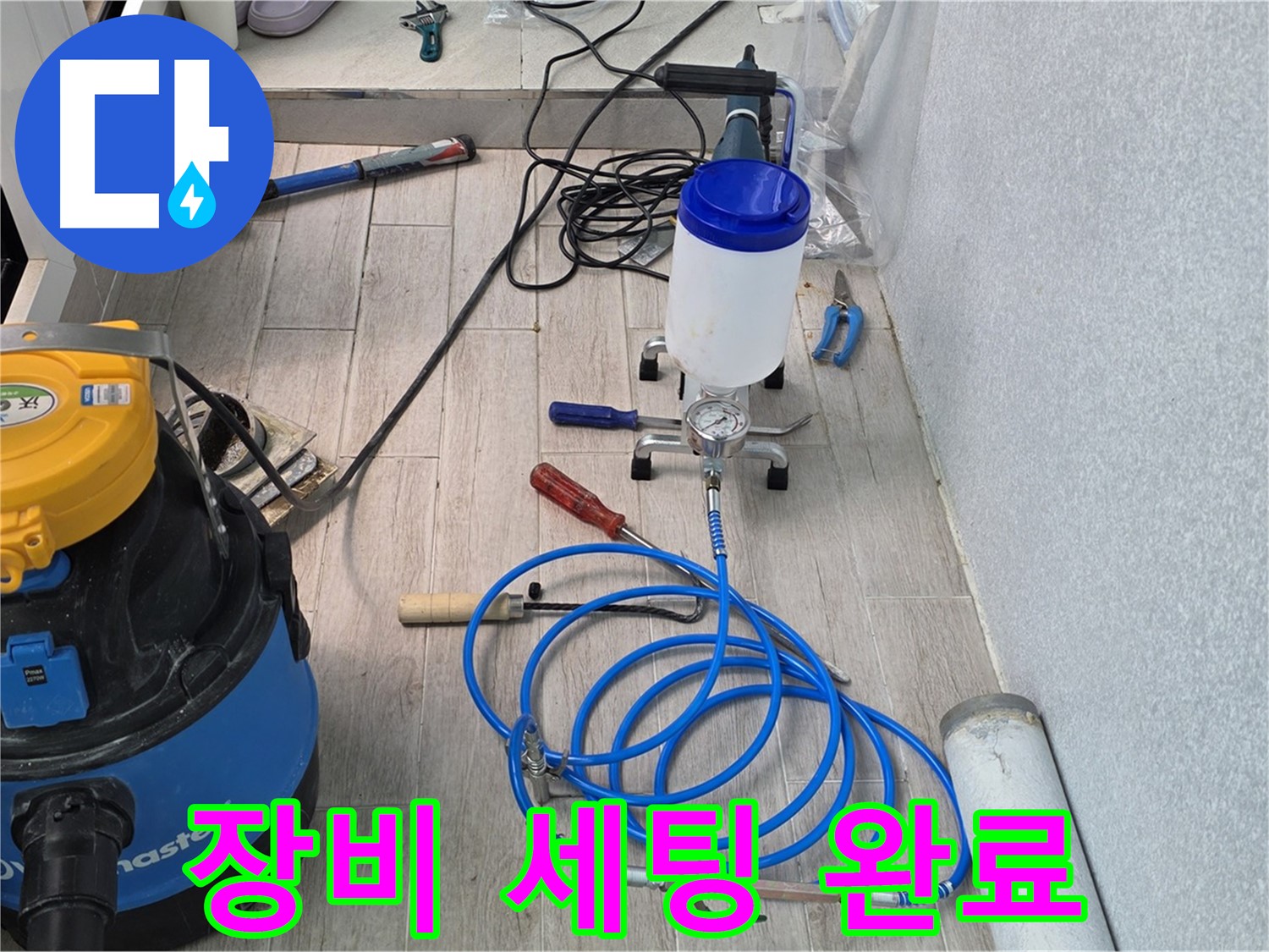 중계동 청구3차 누수 해결 - 인젝션 장비 완벽 세팅 후 시공 준비