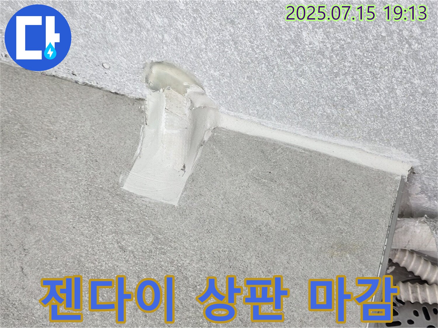 중계동 청구3차 세탁실 누수 - 벽면 실리콘 재시공 후 젠다이 상판 실리콘 마감까지 꼼꼼하게