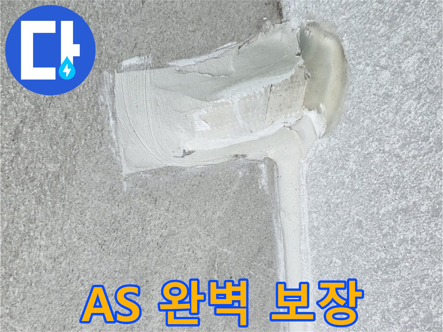 중계동 청구3차 아파트 A/S 완벽 보장 누수 해결 시공 사진