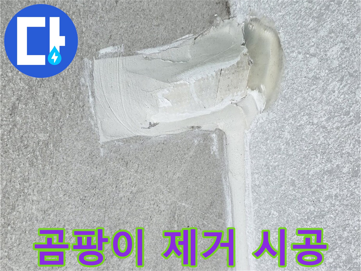 중계동 청구3차 아파트 곰팡이 핀 실리콘 제거 시공