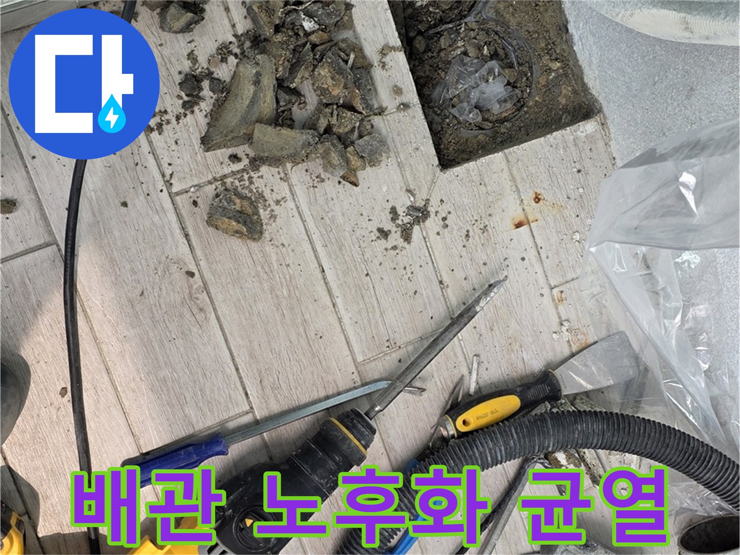 중계동 청구3차 아파트 - 굴착 후 드러난 배관의 노후화로 인한 균열