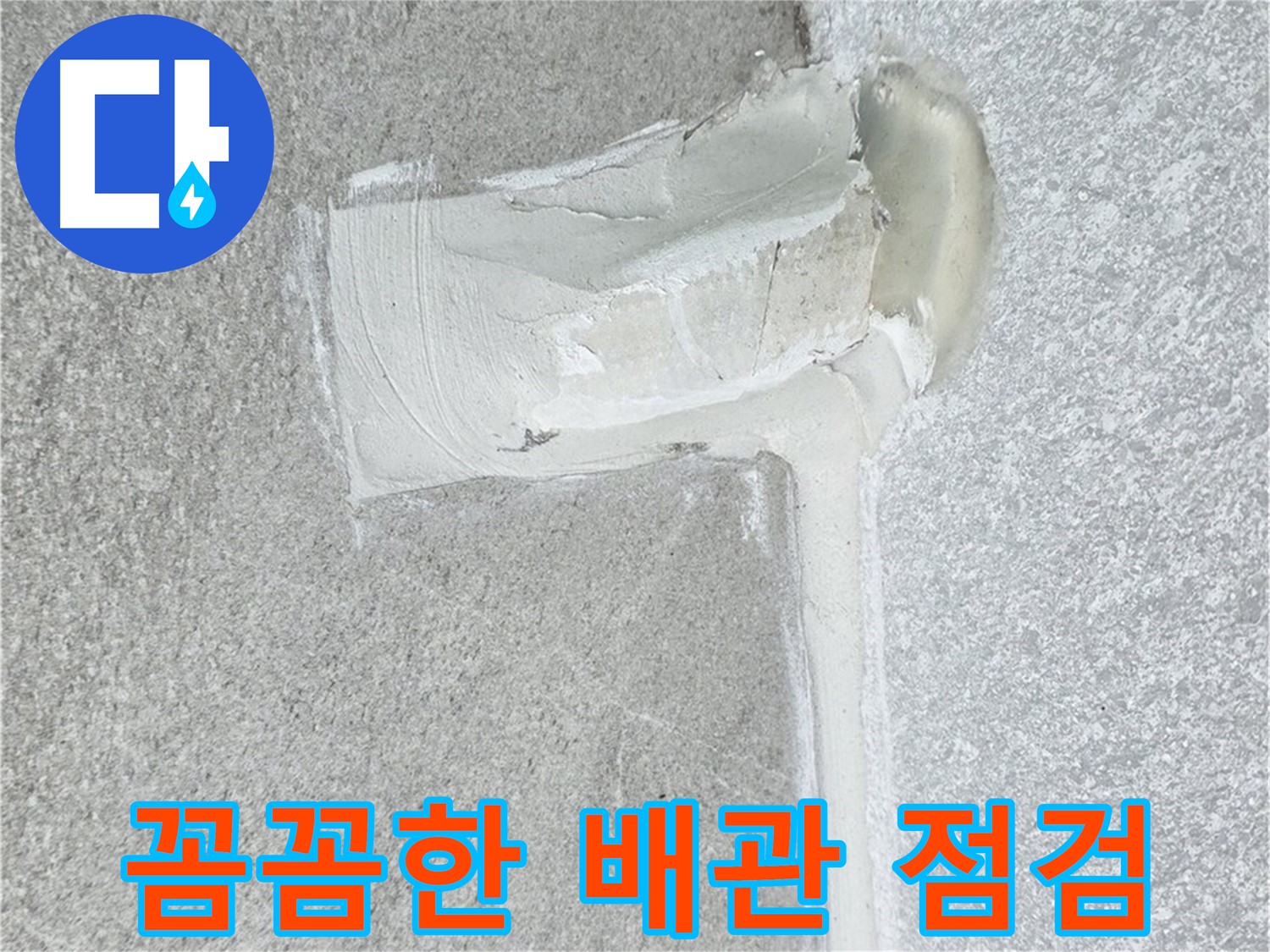 중계동 청구3차 아파트 꼼꼼한 배관 점검 시공 사진