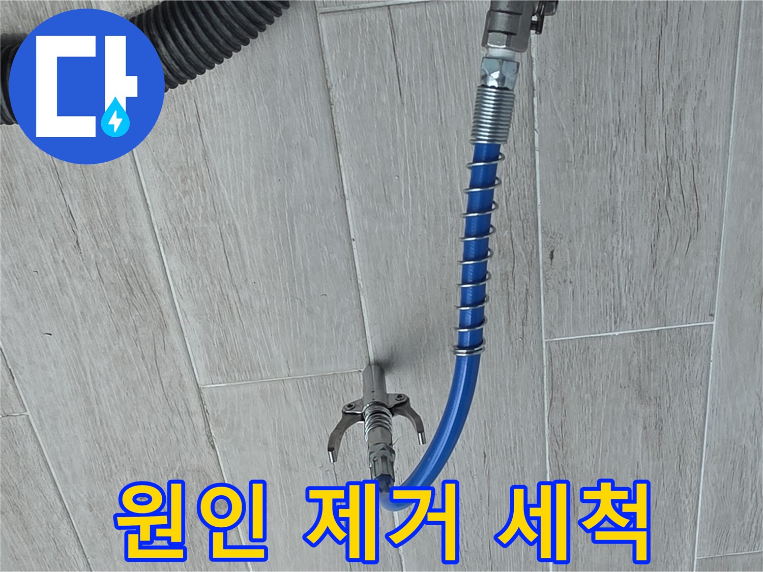 중계동 청구3차 아파트 누수 - 고압 세척으로 누수 원인 완벽 제거