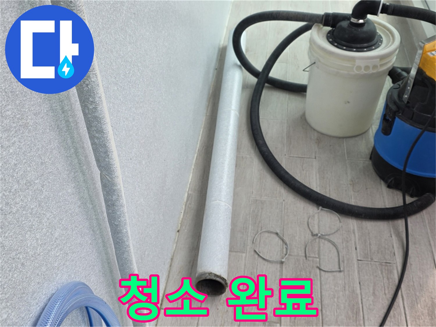 중계동 청구3차 아파트 누수 - 먼지 하나 없이 깨끗하게 청소 완료