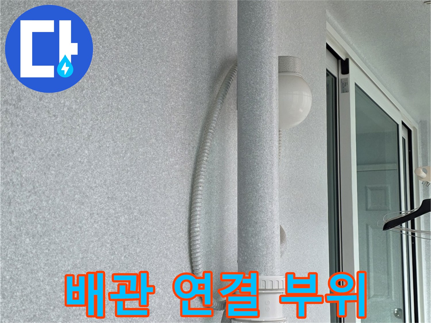 중계동 청구3차 아파트 누수 - 문제의 배관 연결 부위를 자세히 보여주는 사진입니다.