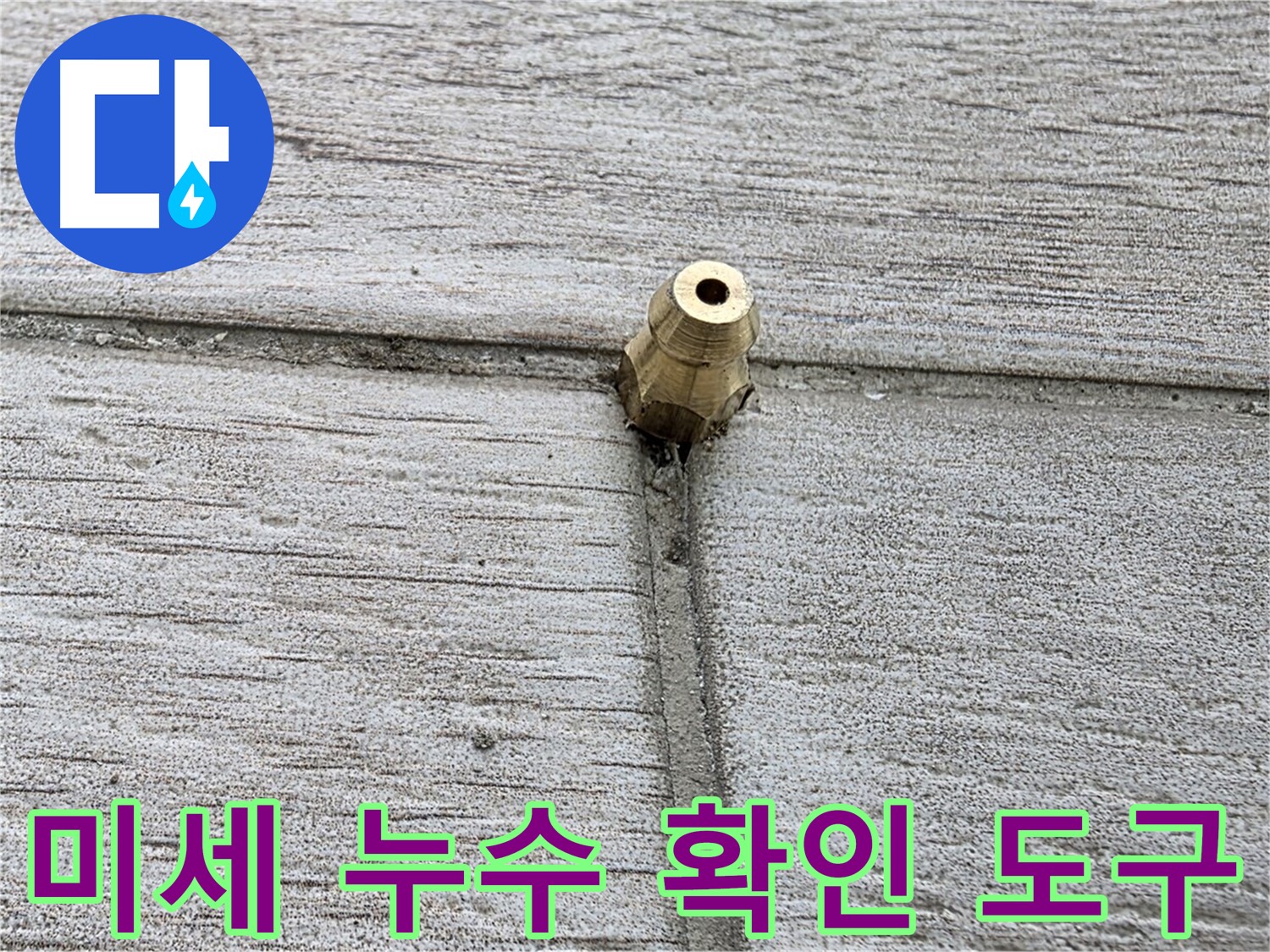 중계동 청구3차 아파트 누수 - 미세한 누수를 확인하기 위해 사용하는 도구