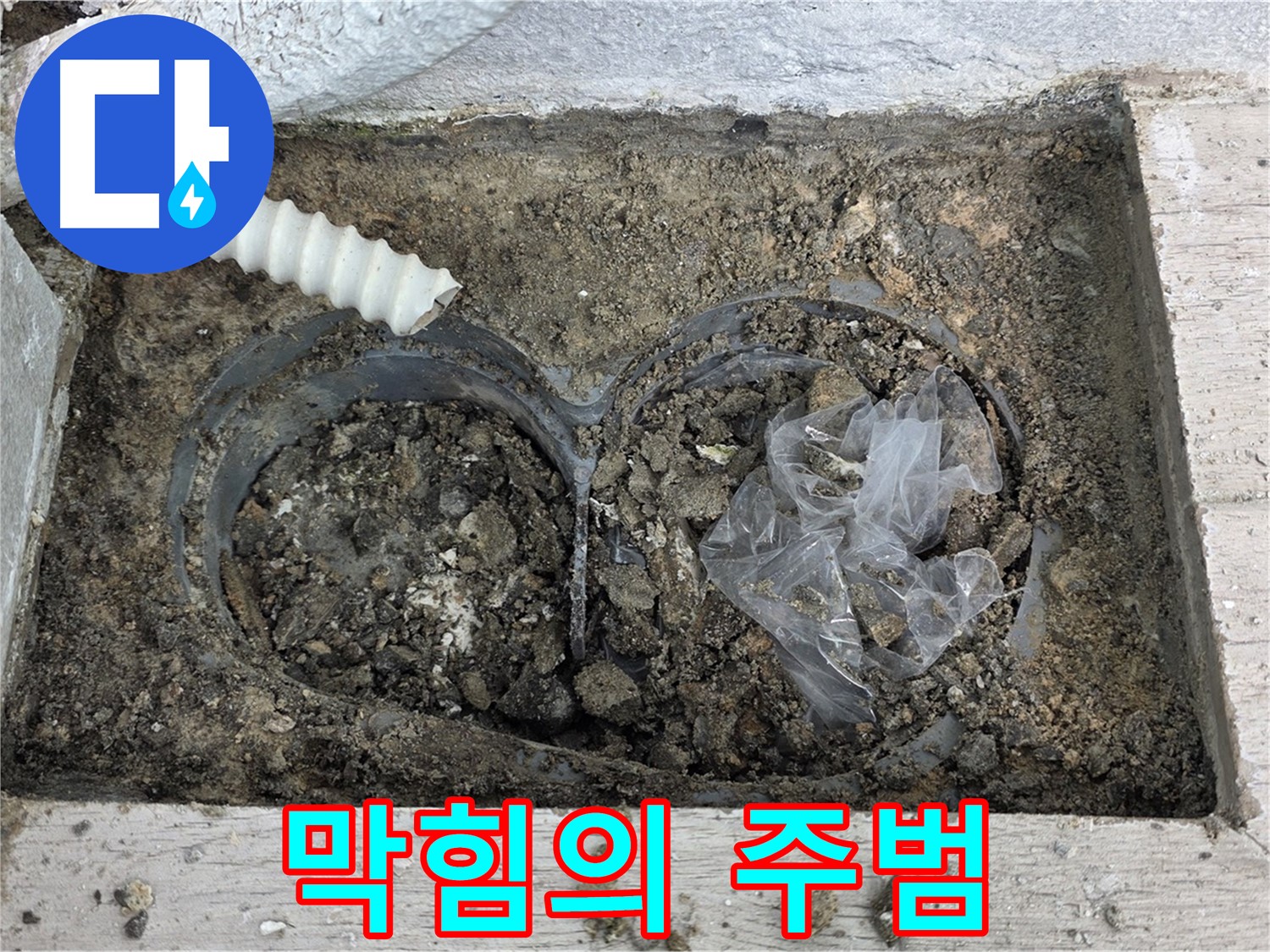 중계동 청구3차 아파트 누수 - 배수구 막힘의 주범은 바로 이것!