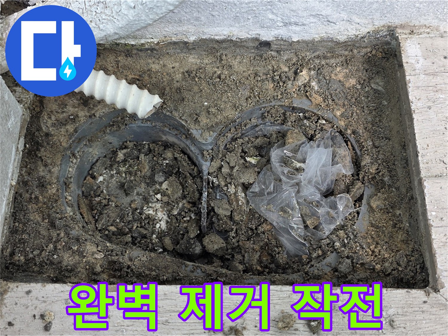 중계동 청구3차 아파트 누수 - 배수구 속 흙과 비닐, 완벽 제거 작전!
