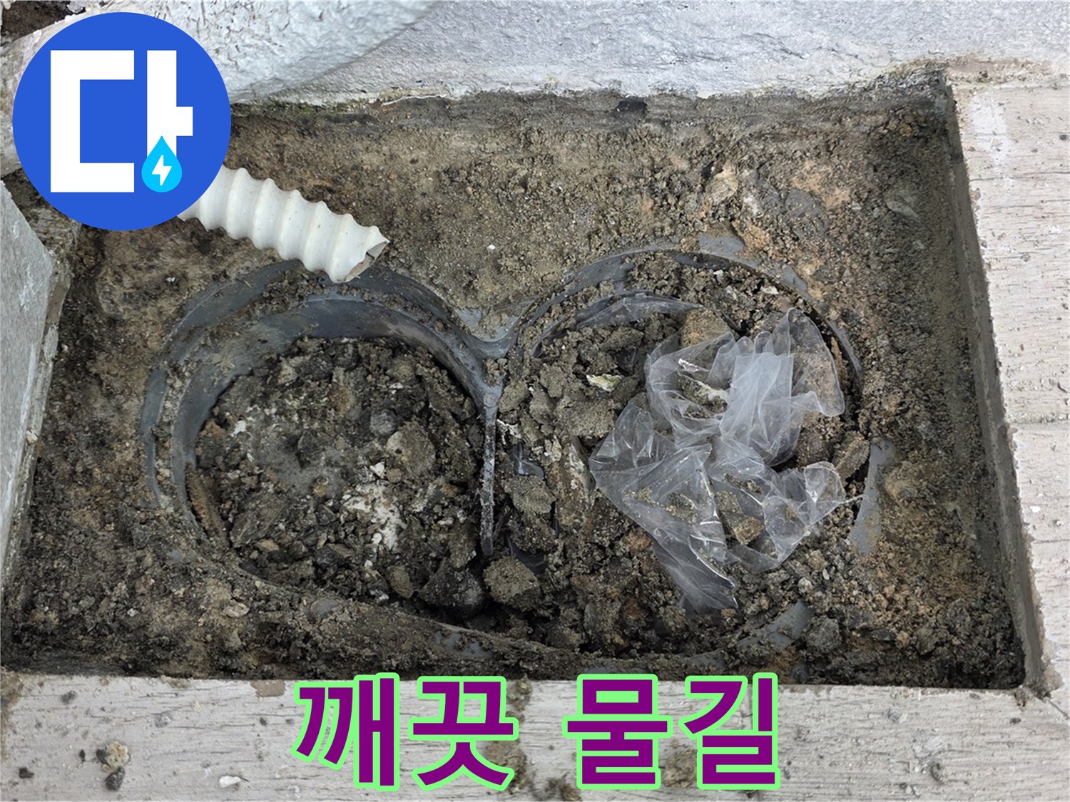 중계동 청구3차 아파트 누수 - 배수구 청소 후 깨끗해진 물길, 누수 해결!