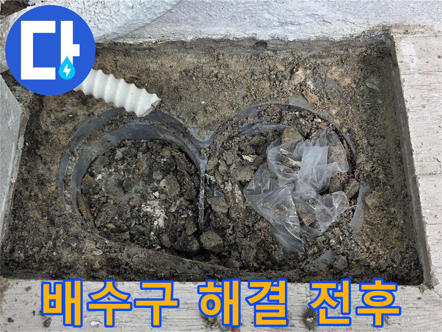 중계동 청구3차 아파트 누수 - 베란다 배수 문제 해결 전후 비교