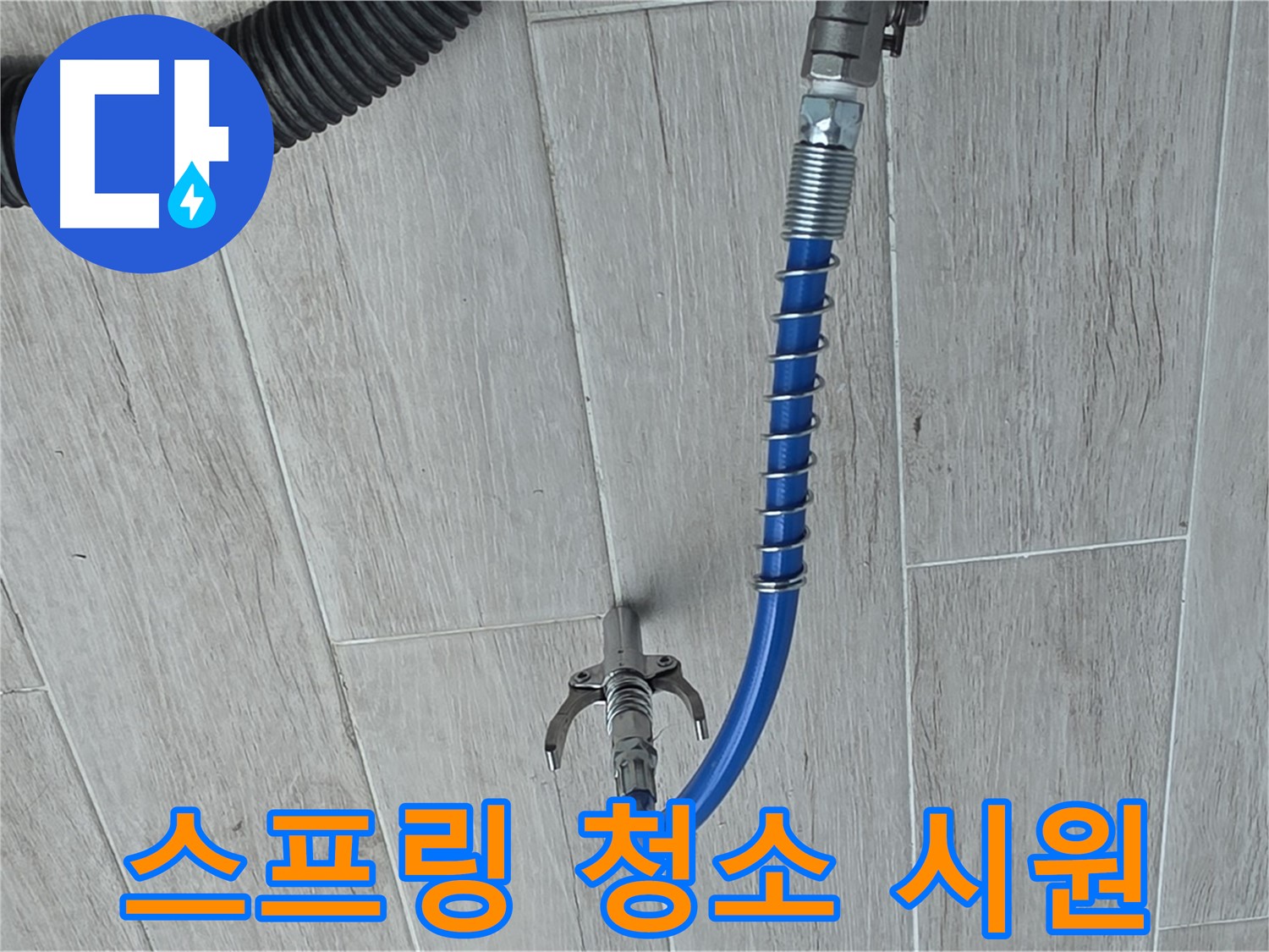 중계동 청구3차 아파트 누수 - 스프링 청소기로 꽉 막힌 배관을 시원하게 청소