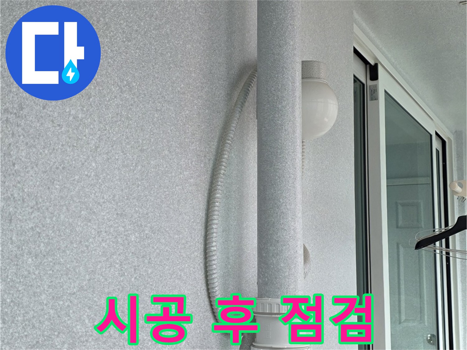 중계동 청구3차 아파트 누수 - 시공 후 결로 발생 여부를 꼼꼼하게 점검하고 있습니다.