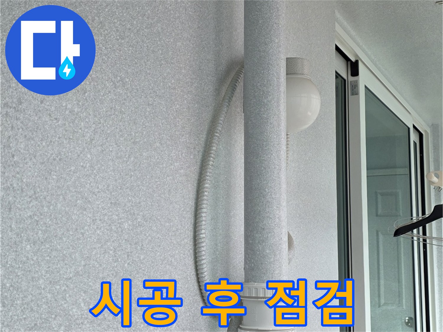 중계동 청구3차 아파트 누수 - 시공 후 누수 여부를 꼼꼼하게 점검하고 있습니다.