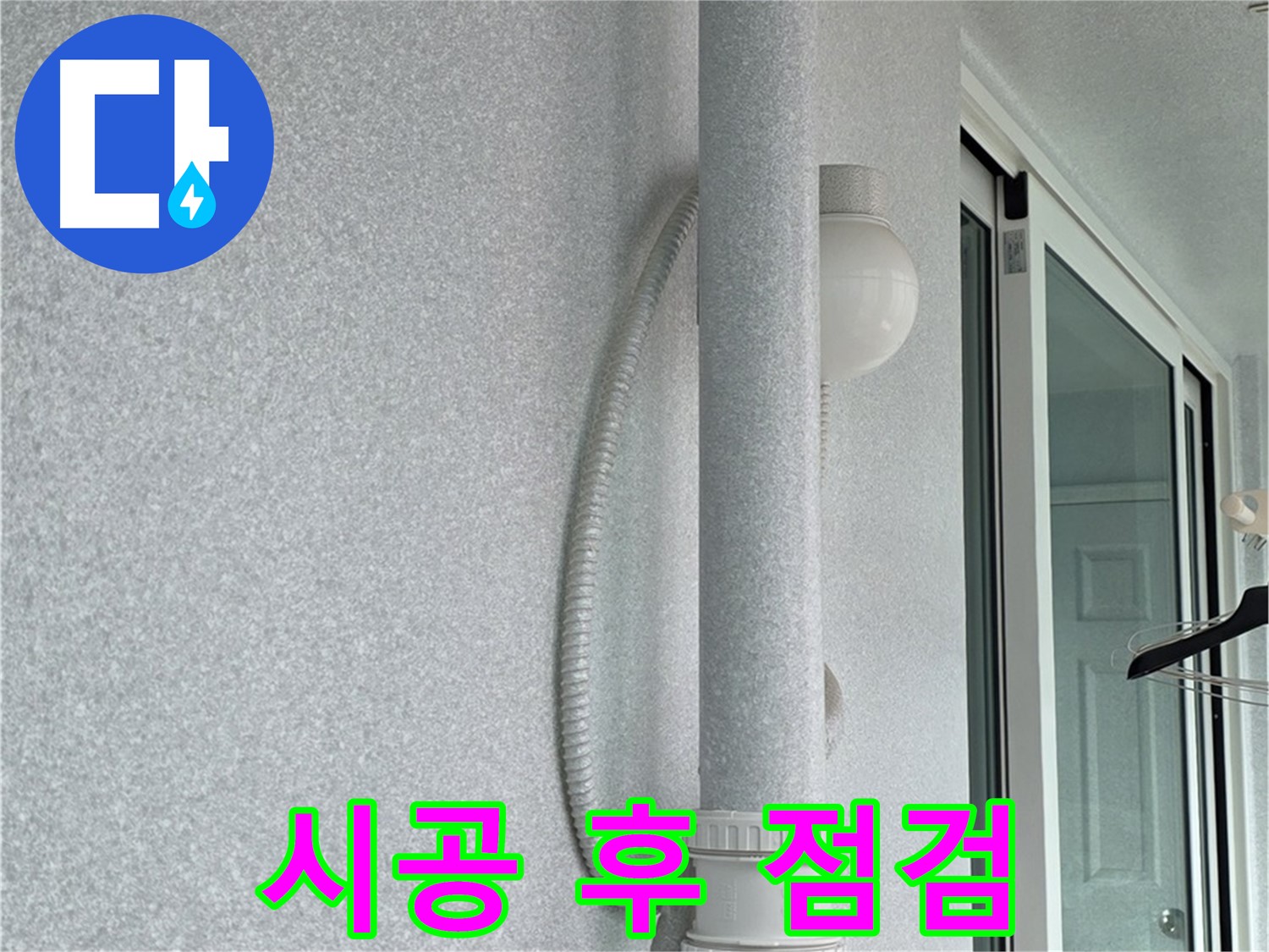 중계동 청구3차 아파트 누수 - 시공 후 누수 여부를 꼼꼼하게 점검하고 있습니다.