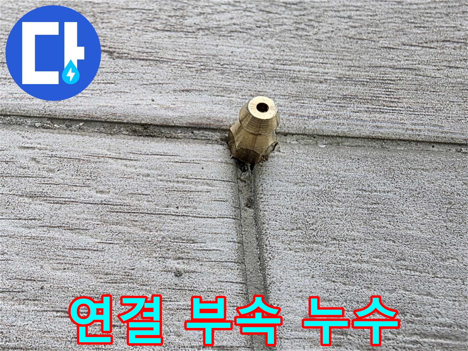 중계동 청구3차 아파트 누수 - 연결 부속에서 발생하는 누수를 보여주는 이미지