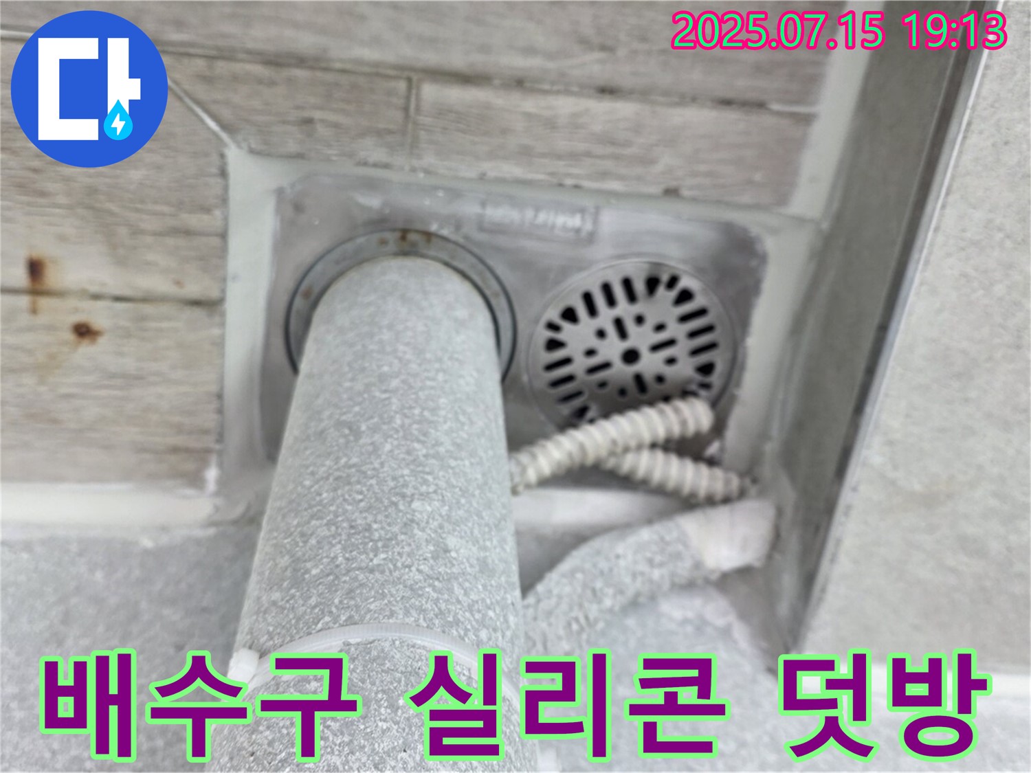 중계동 청구3차 아파트 누수 - 욕실 배수구 주변 실리콘 덧방 시공으로 완벽 방수