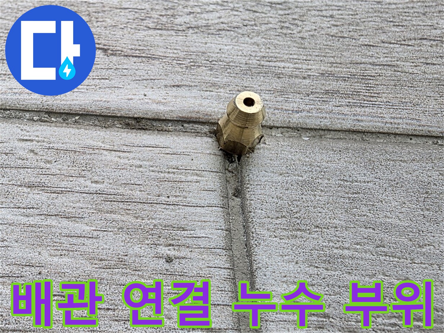 중계동 청구3차 아파트 누수 원인 - 문제의 배관 연결 부위를 클로즈업하여 보여주는 이미지