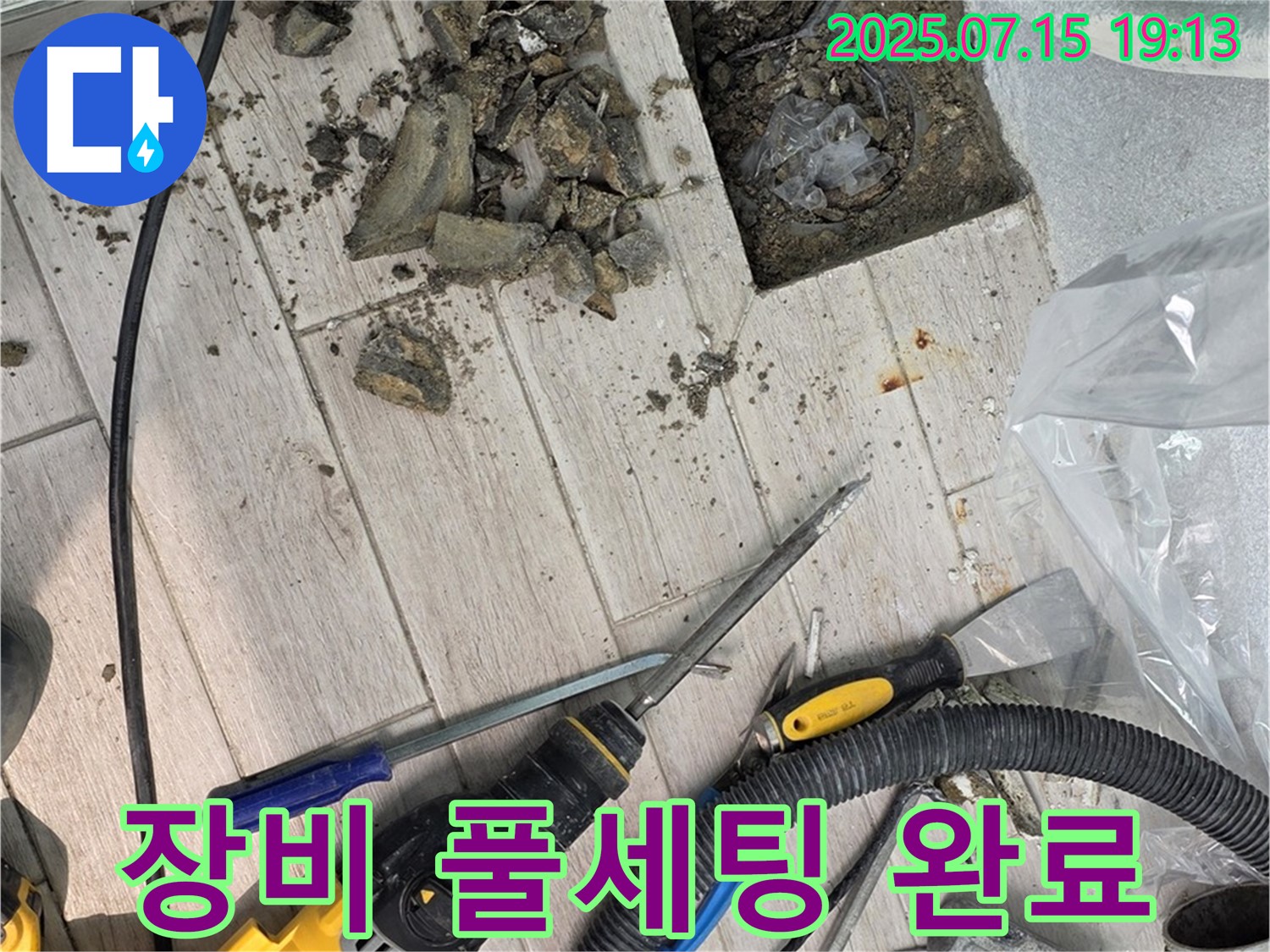 중계동 청구3차 아파트 누수 - 장비 풀세팅으로 누수 완벽 해결 준비 완료!