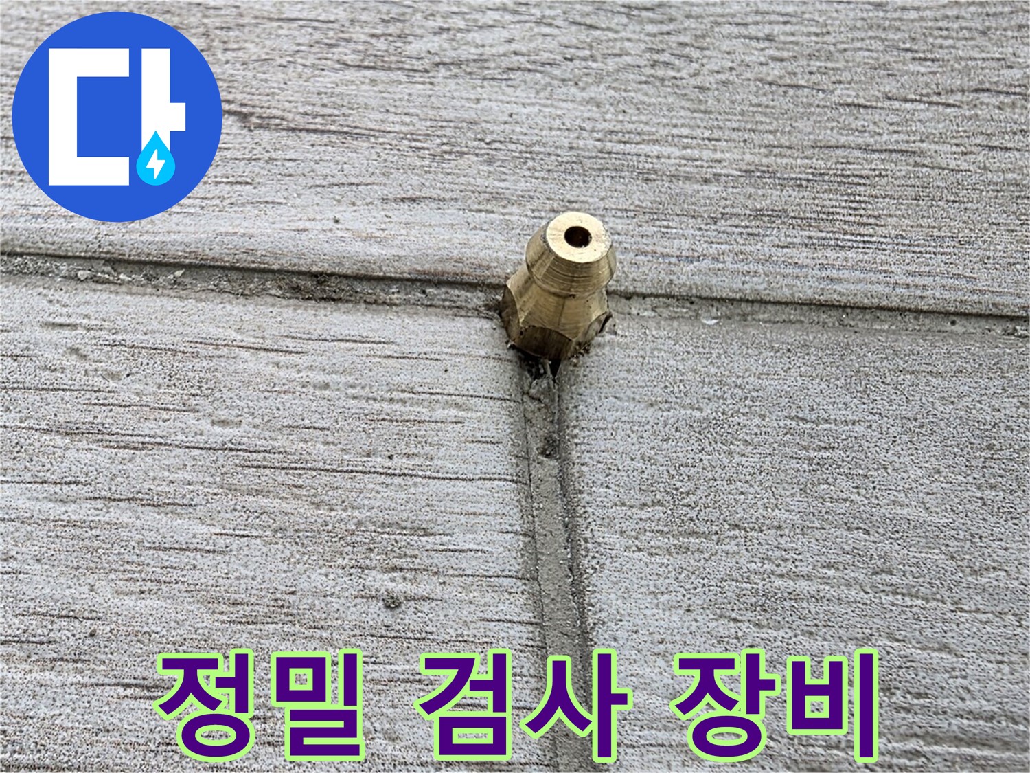 중계동 청구3차 아파트 누수 - 정밀 검사에 사용되는 장비를 보여주는 사진