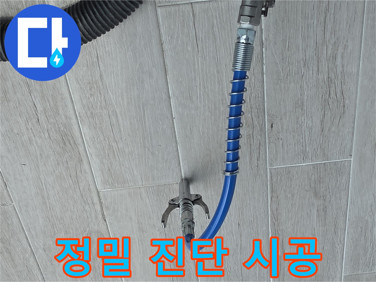 중계동 청구3차 아파트 누수 - 정밀 진단 후 누수 원인을 찾아 인젝션 시공 준비