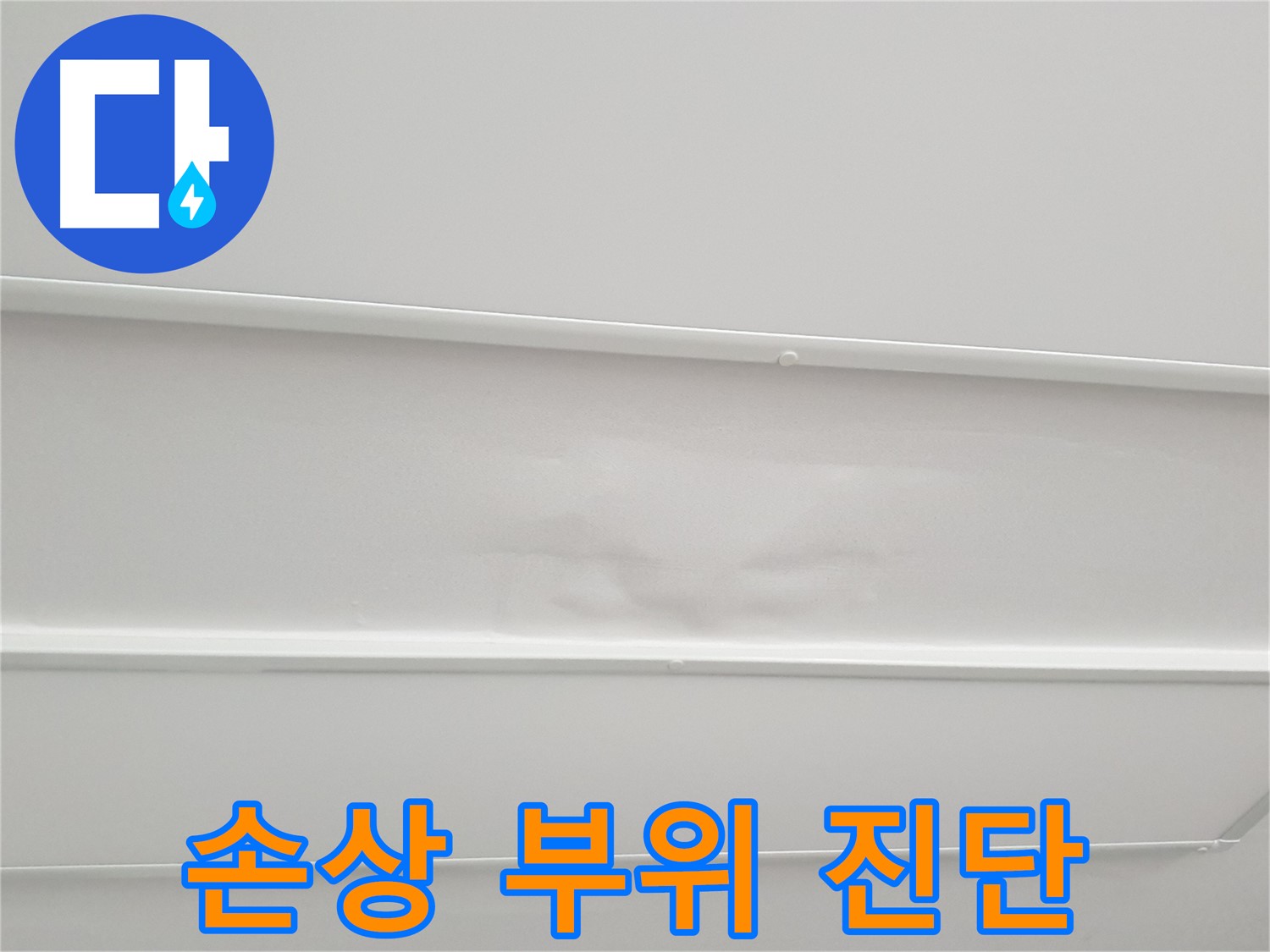 중계동 청구3차 아파트 누수 - 천장 손상 부위 정밀 진단으로 누수 원인 파악