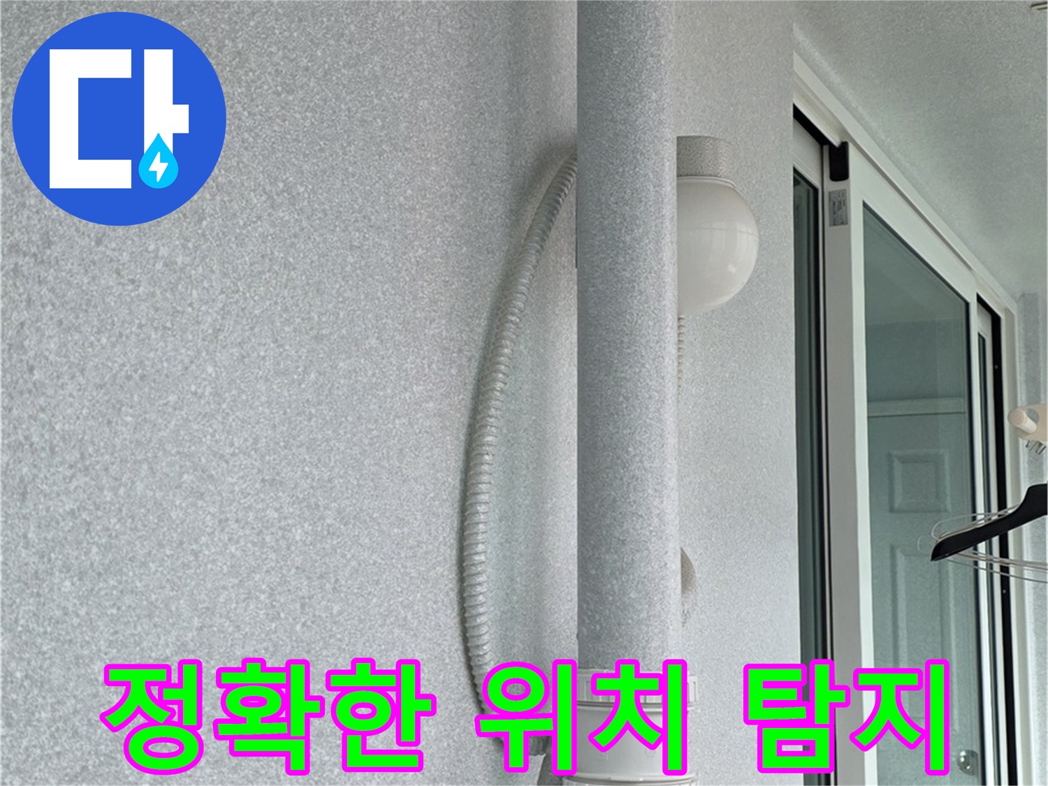 중계동 청구3차 아파트 누수 - 첨단 장비로 누수 위치를 정확하게 탐지하고 있습니다.