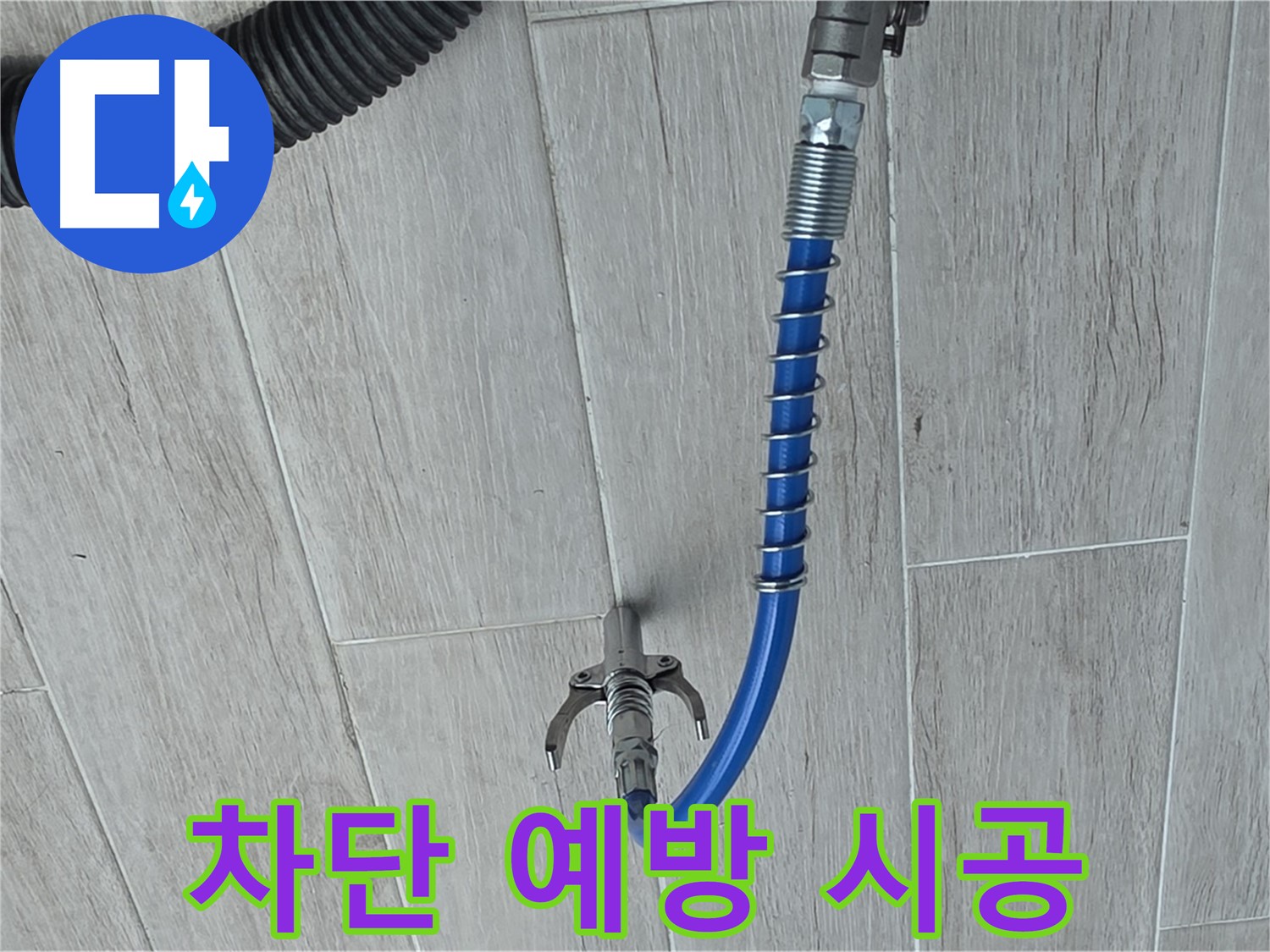 중계동 청구3차 아파트 누수 - 첨단 장비로 누수를 완벽하게 차단하고 예방