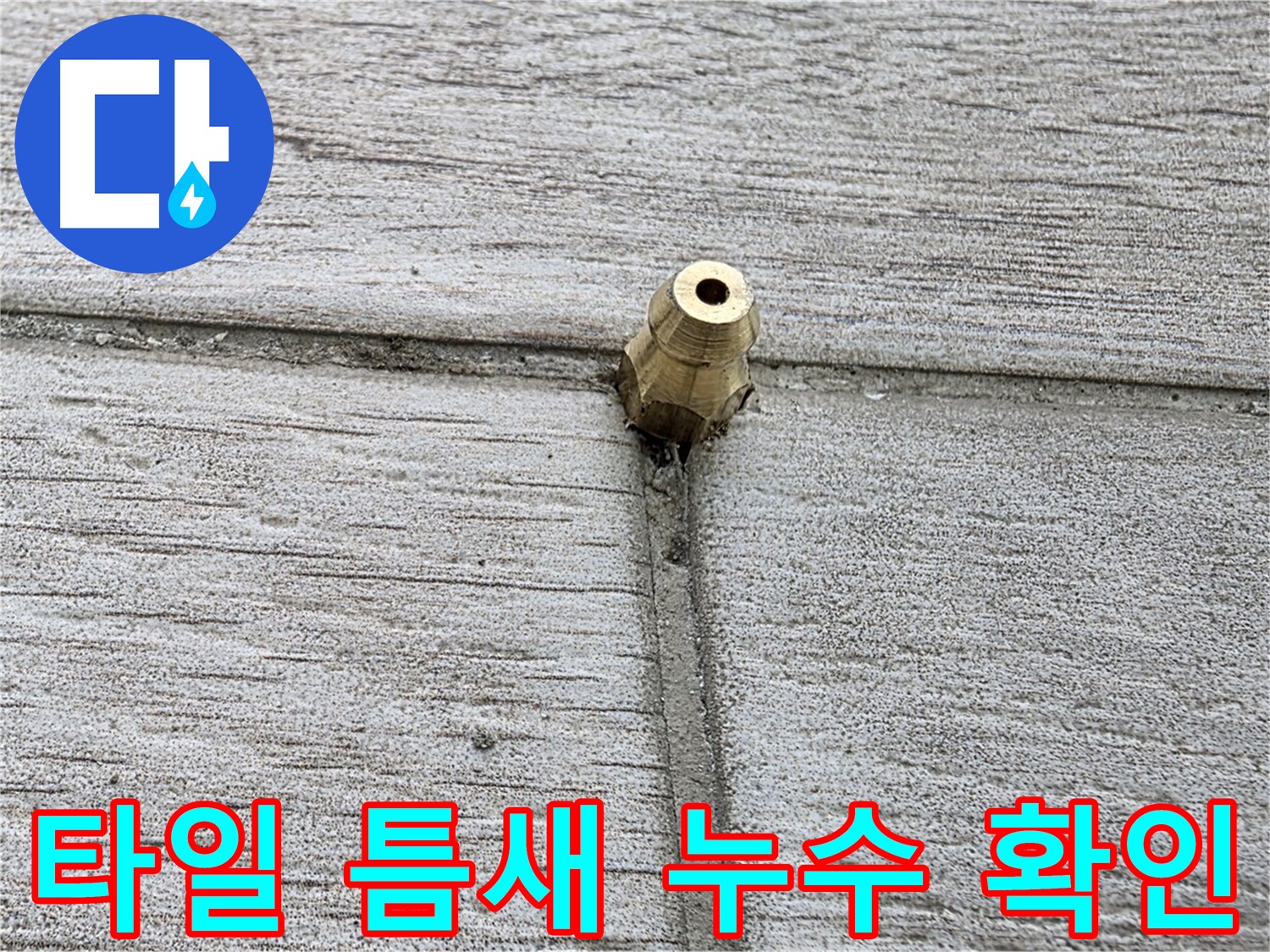 중계동 청구3차 아파트 누수 - 타일 틈새의 누수 여부를 확인하는 모습