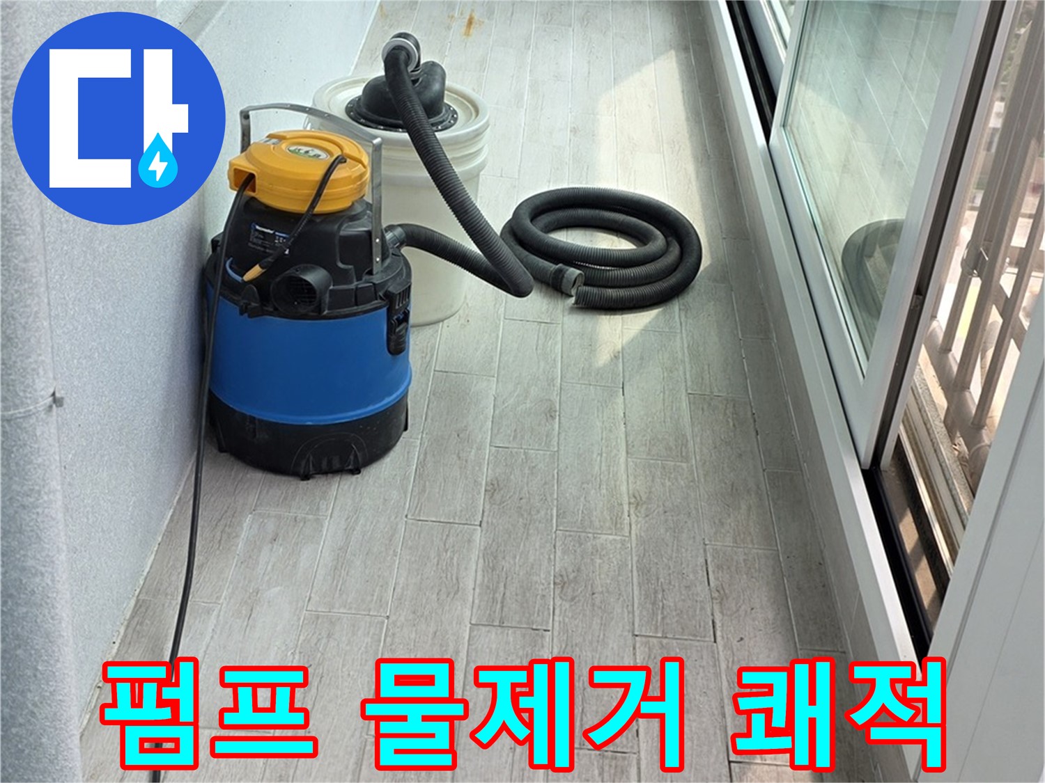 중계동 청구3차 아파트 누수 - 펌프를 이용하여 완벽하게 물을 제거하여 쾌적한 환경을 만들어 드립니다.