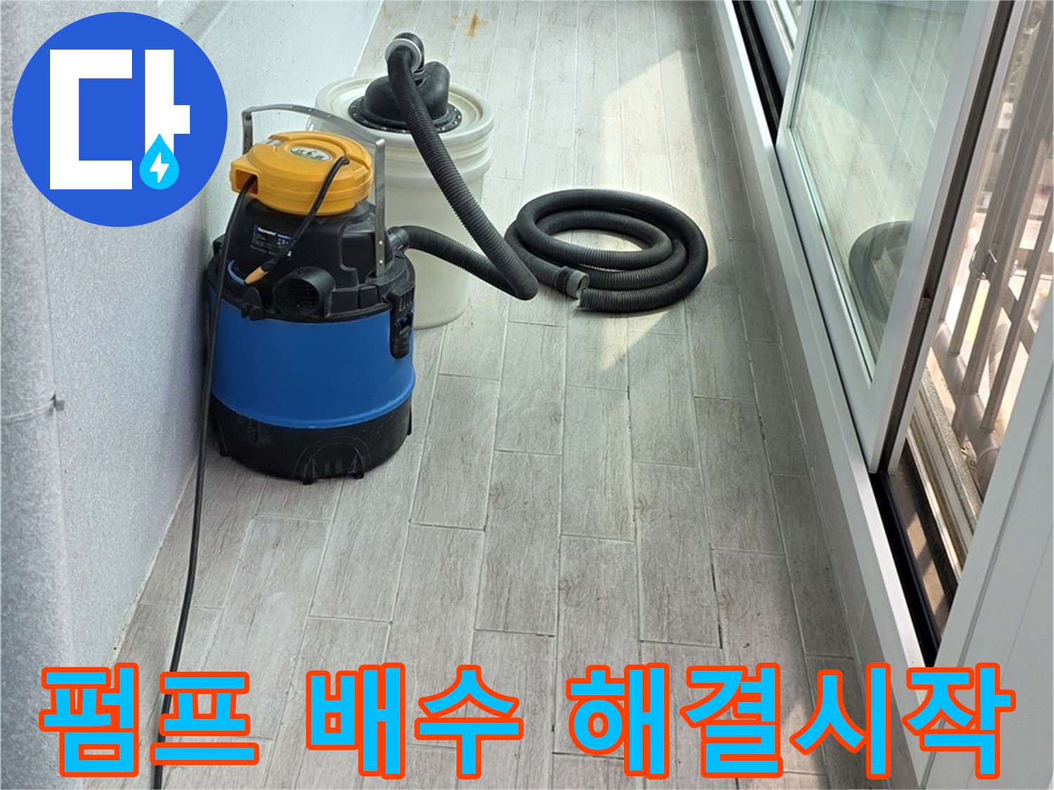 중계동 청구3차 아파트 누수 - 펌프를 이용한 완벽한 배수 작업으로 누수 해결을 시작합니다!