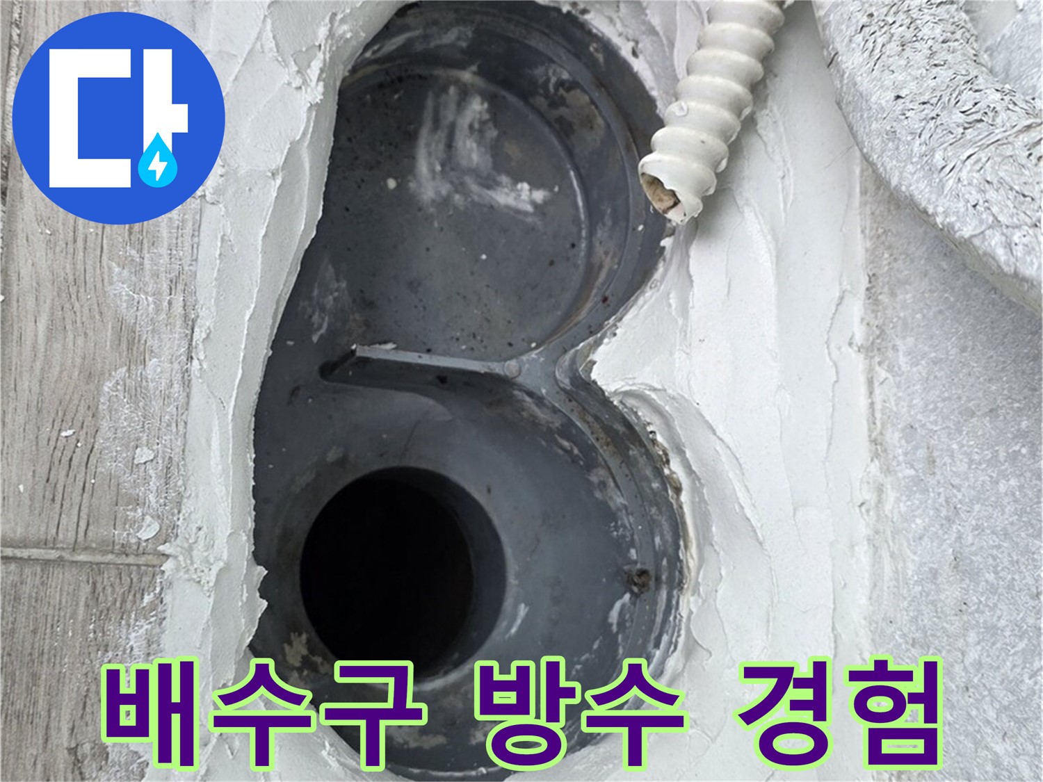 중계동 청구3차 아파트 배수구 - 다양한 시공 경험, 믿고 맡기세요