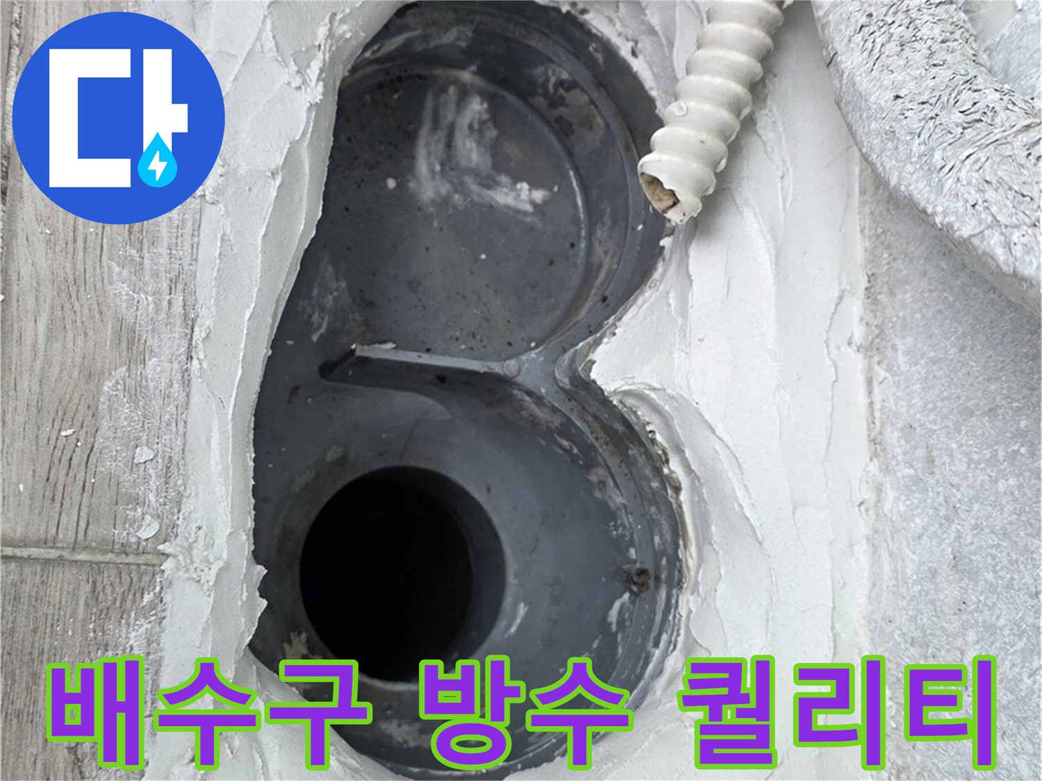 중계동 청구3차 아파트 배수구 - 완벽한 방수 퀄리티, 믿고 맡기세요