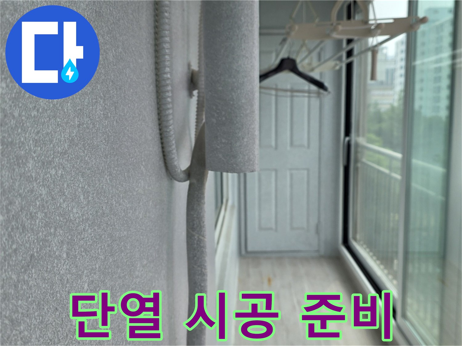 중계동 청구3차 아파트 베란다 - 결로 방지를 위한 단열 시공 준비 과정
