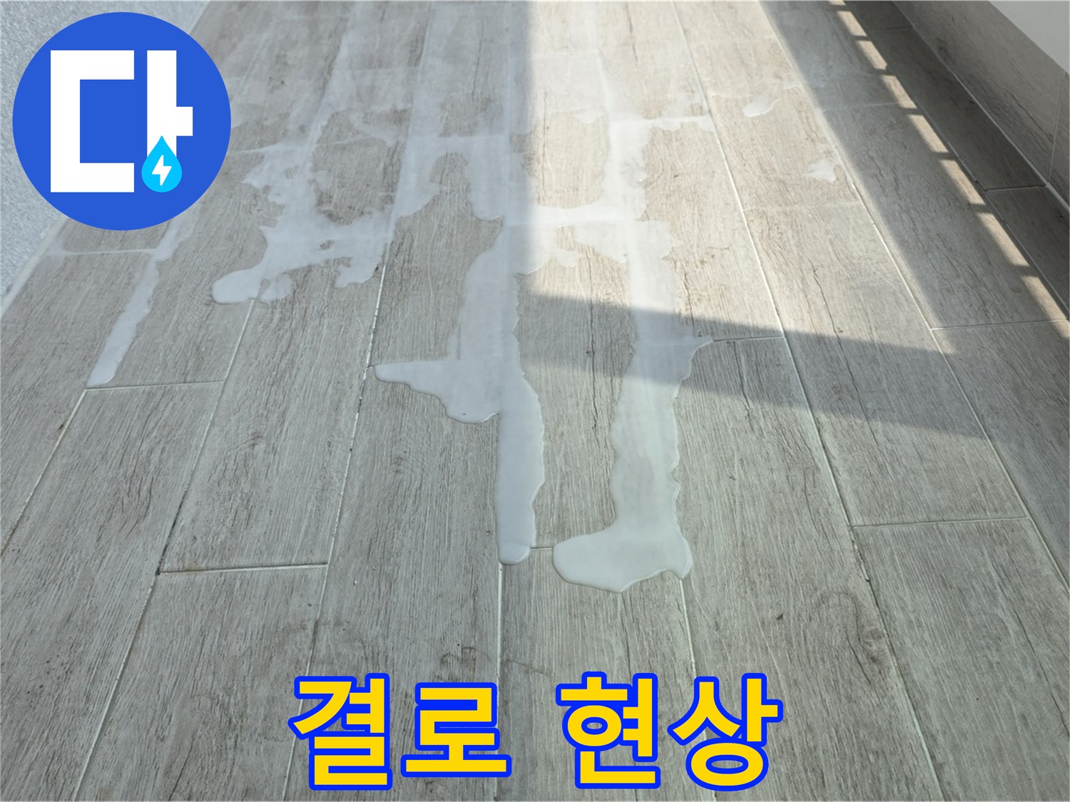 중계동 청구3차 아파트 베란다 결로 현상 - 누수와 결로 구별 및 해결 방법 제시